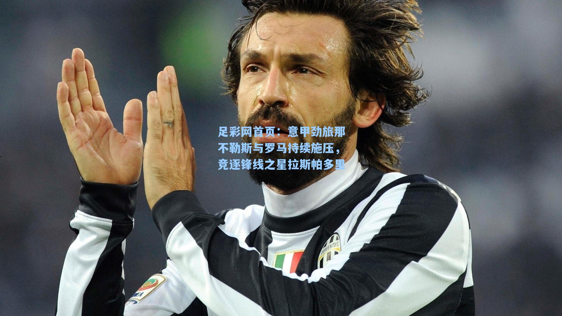 意甲劲旅那不勒斯与罗马持续施压,竞逐锋线之星拉斯帕多里