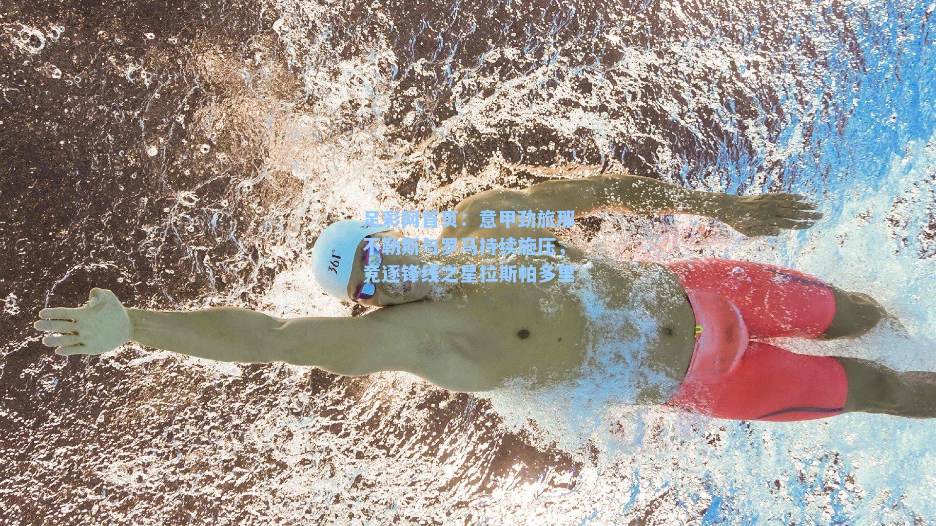 意甲劲旅那不勒斯与罗马持续施压,竞逐锋线之星拉斯帕多里