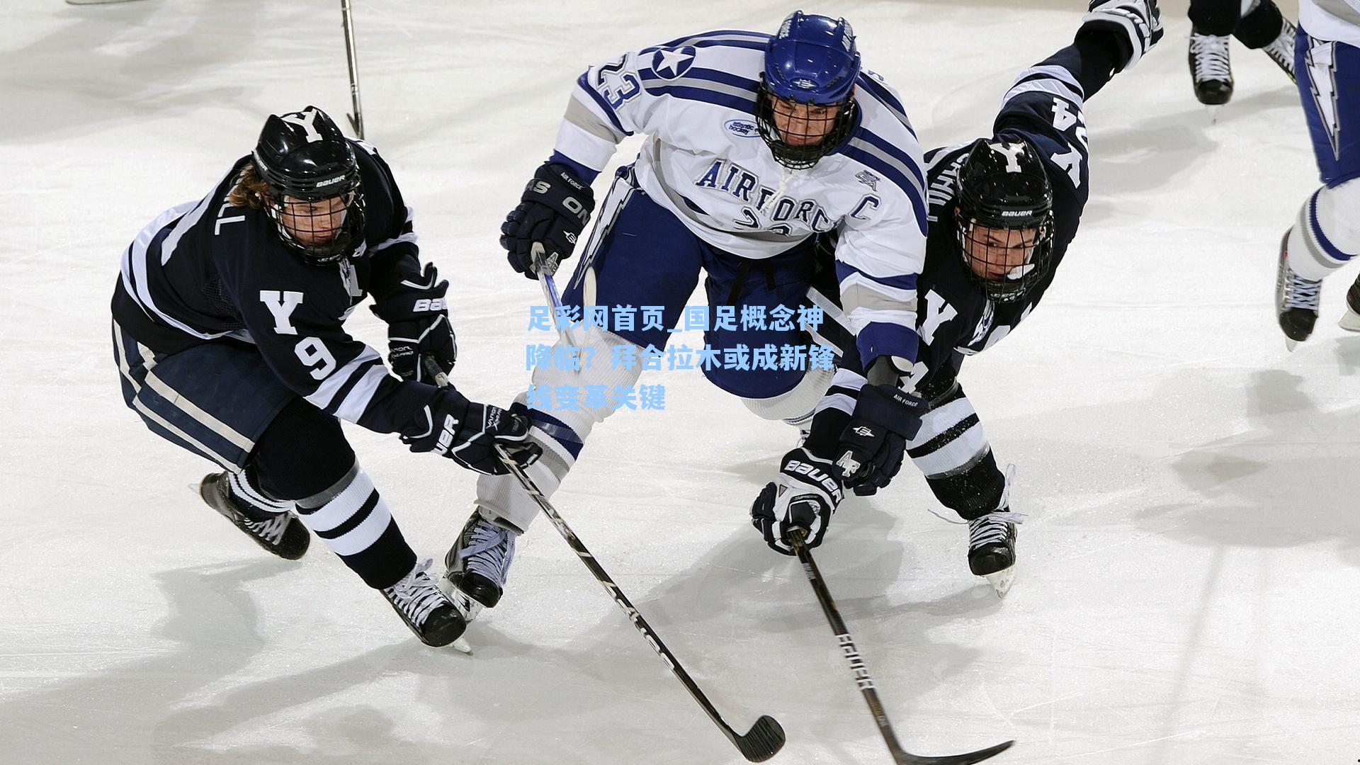 国足概念神降临？拜合拉木或成新锋线变革关键