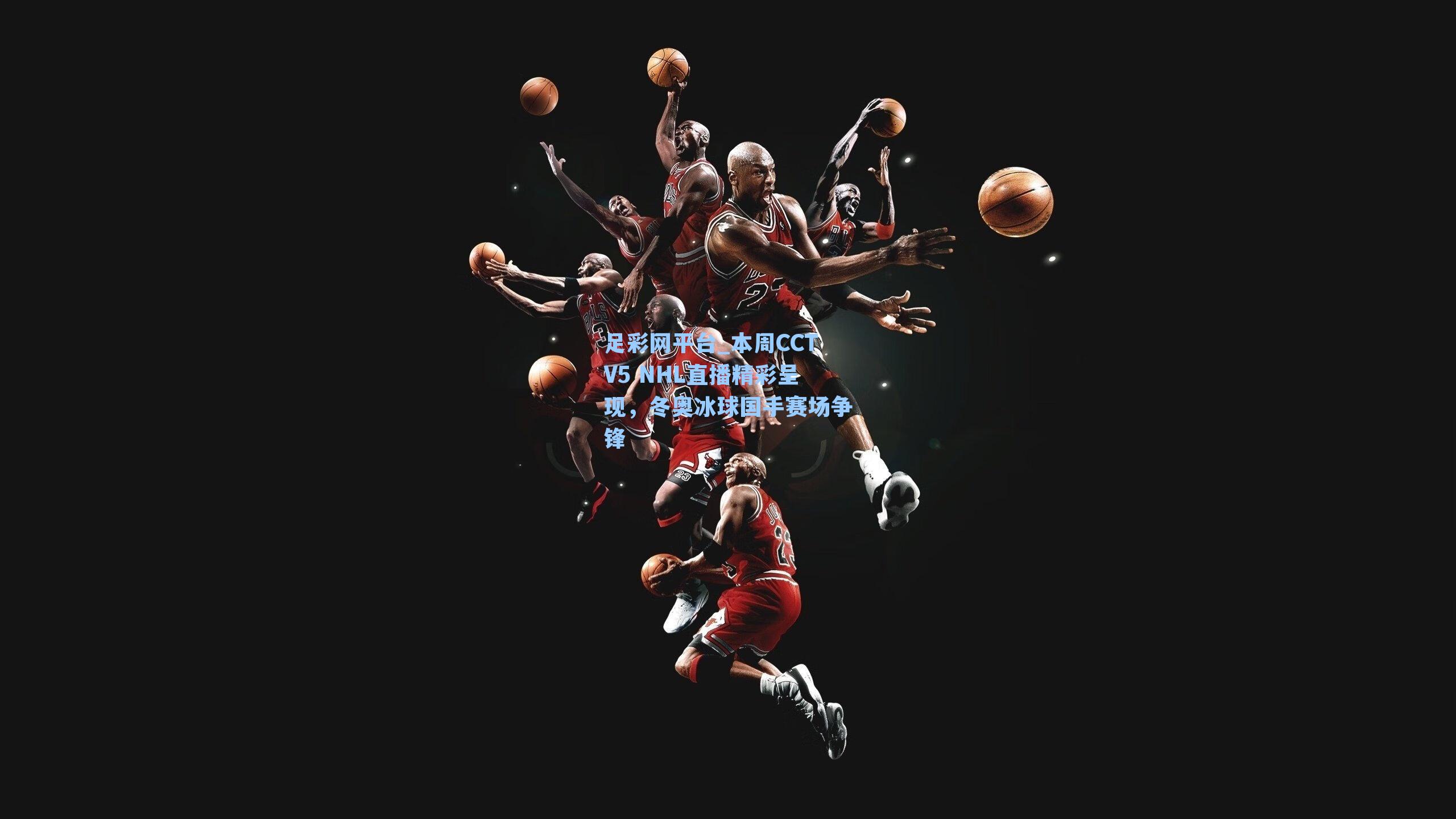 本周CCTV5 NHL直播精彩呈现，冬奥冰球国手赛场争锋