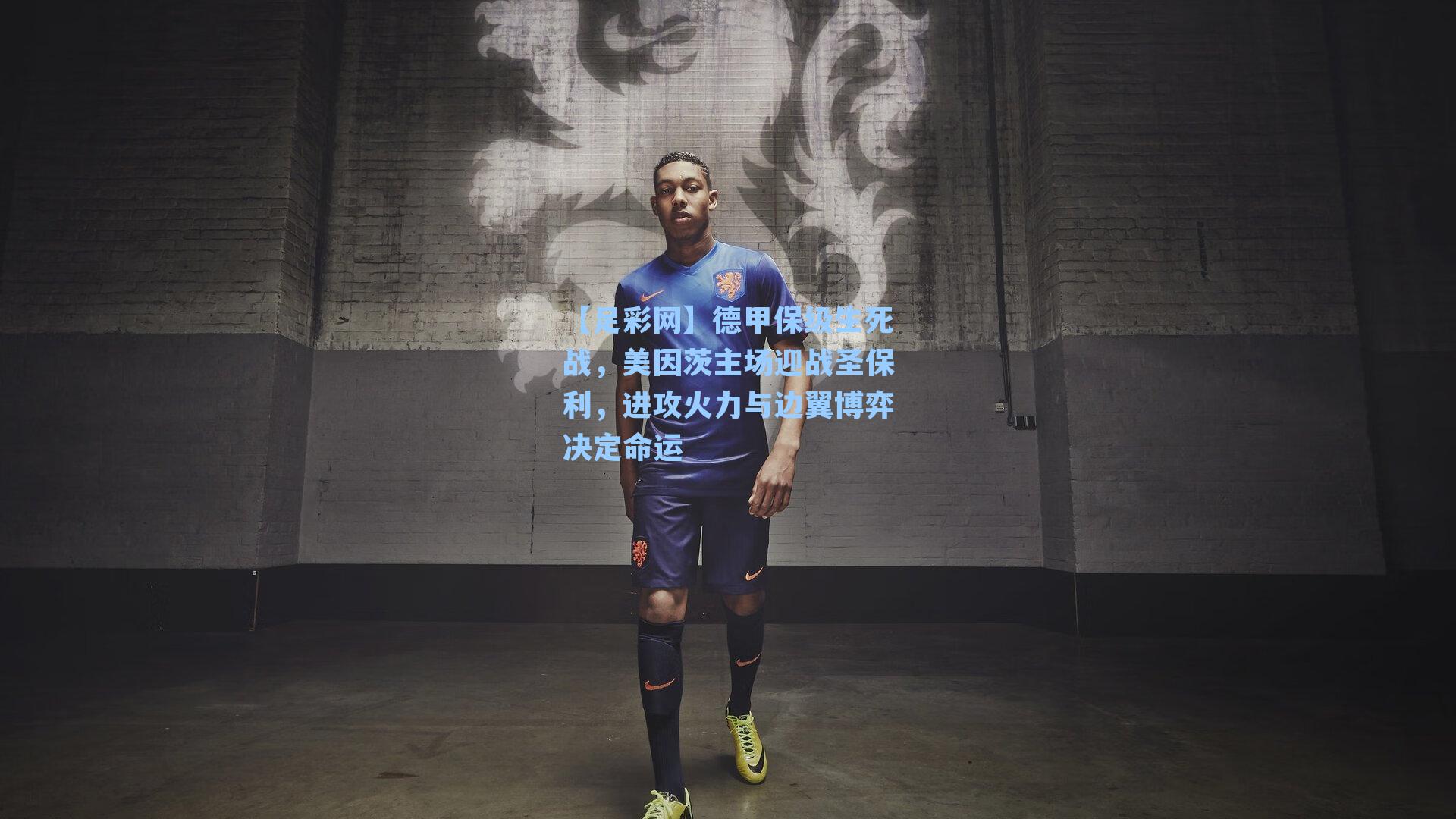 德甲保级生死战,美因茨主场迎战圣保利,进攻火力与边翼博弈决定命运