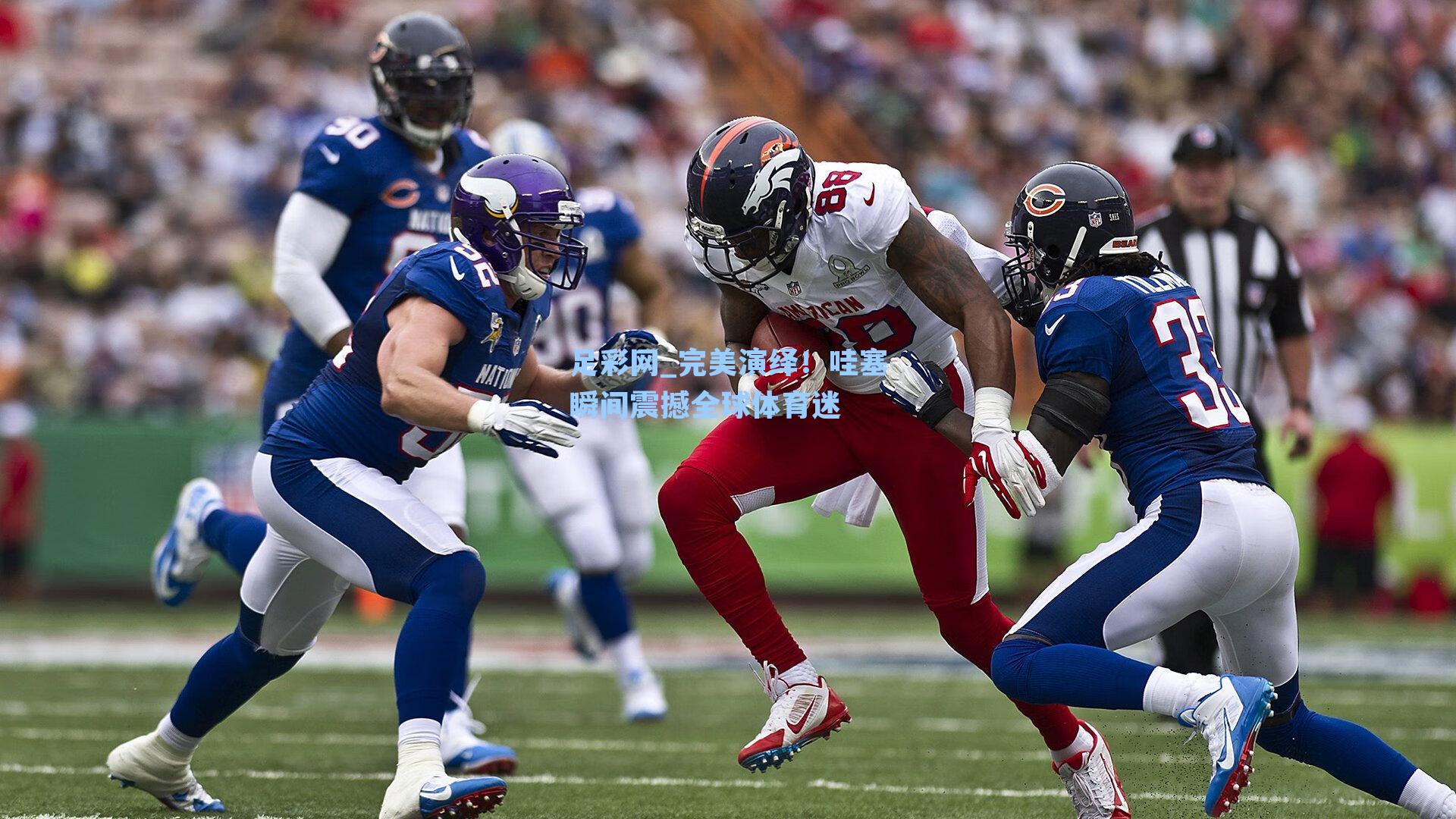 完美演绎!哇塞瞬间震撼全球体育迷