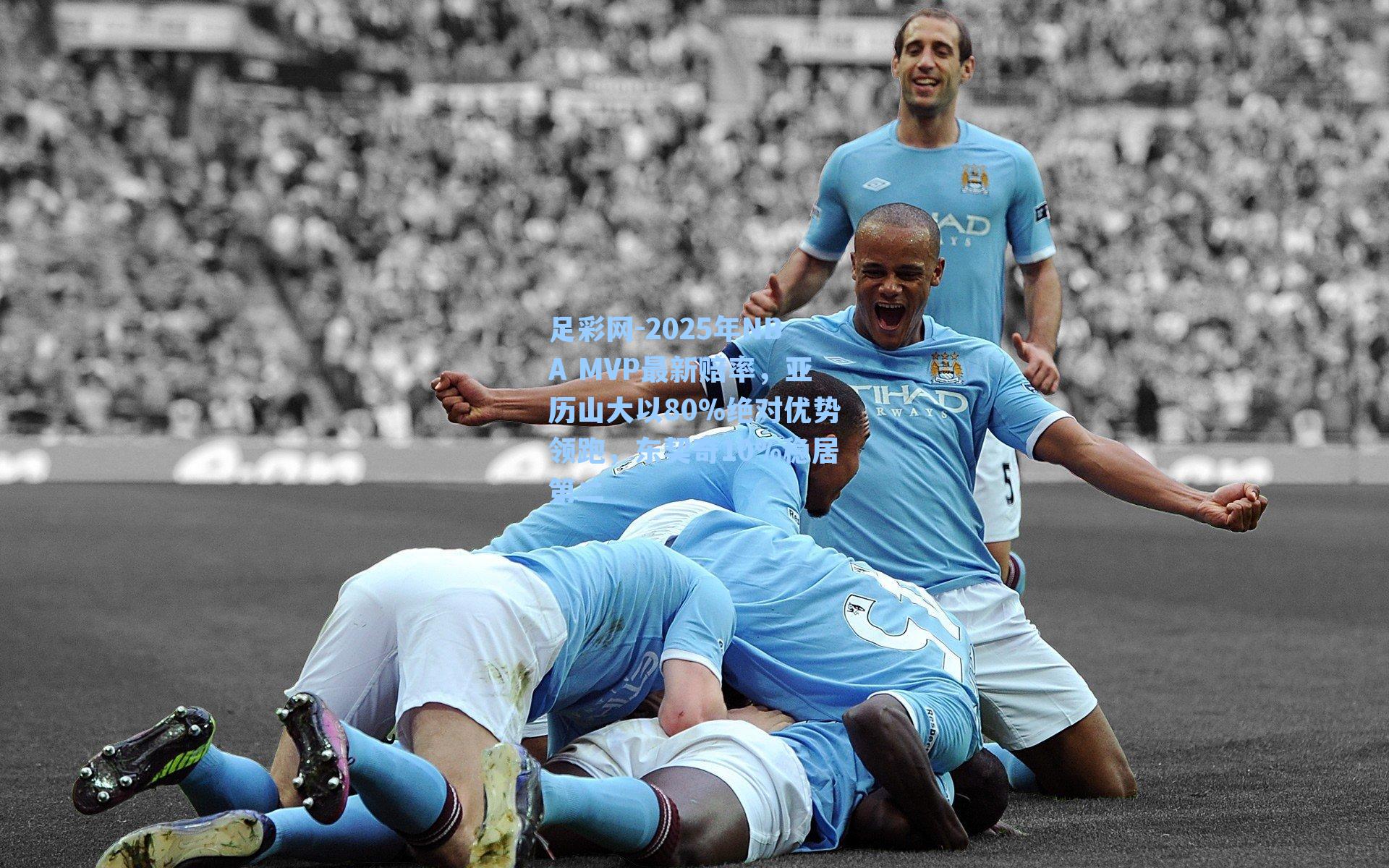 2025年NBA MVP最新赔率,亚历山大以80%绝对优势领跑,东契奇10%稳居第二