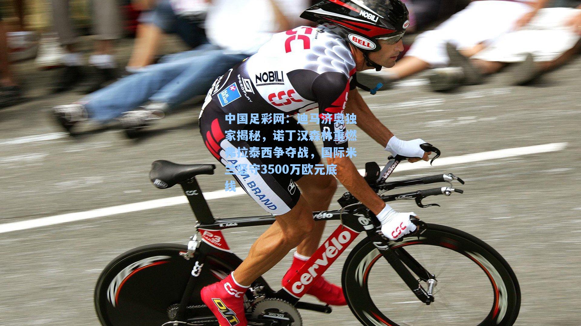 迪马济奥独家揭秘，诺丁汉森林重燃弗拉泰西争夺战，国际米兰坚守3500万欧元底线