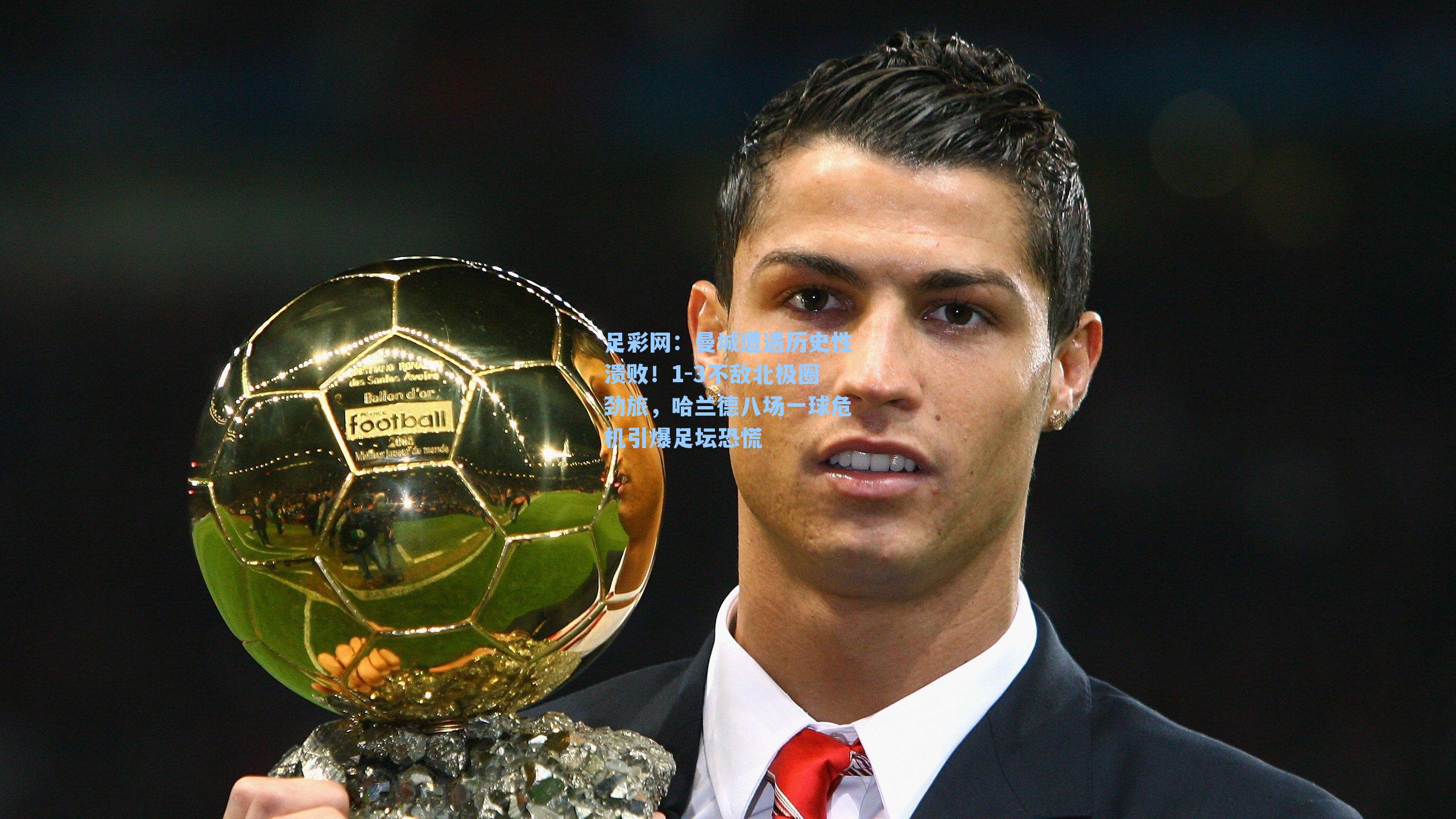 曼城遭遇历史性溃败！1-3不敌北极圈劲旅，哈兰德八场一球危机引爆足坛恐慌