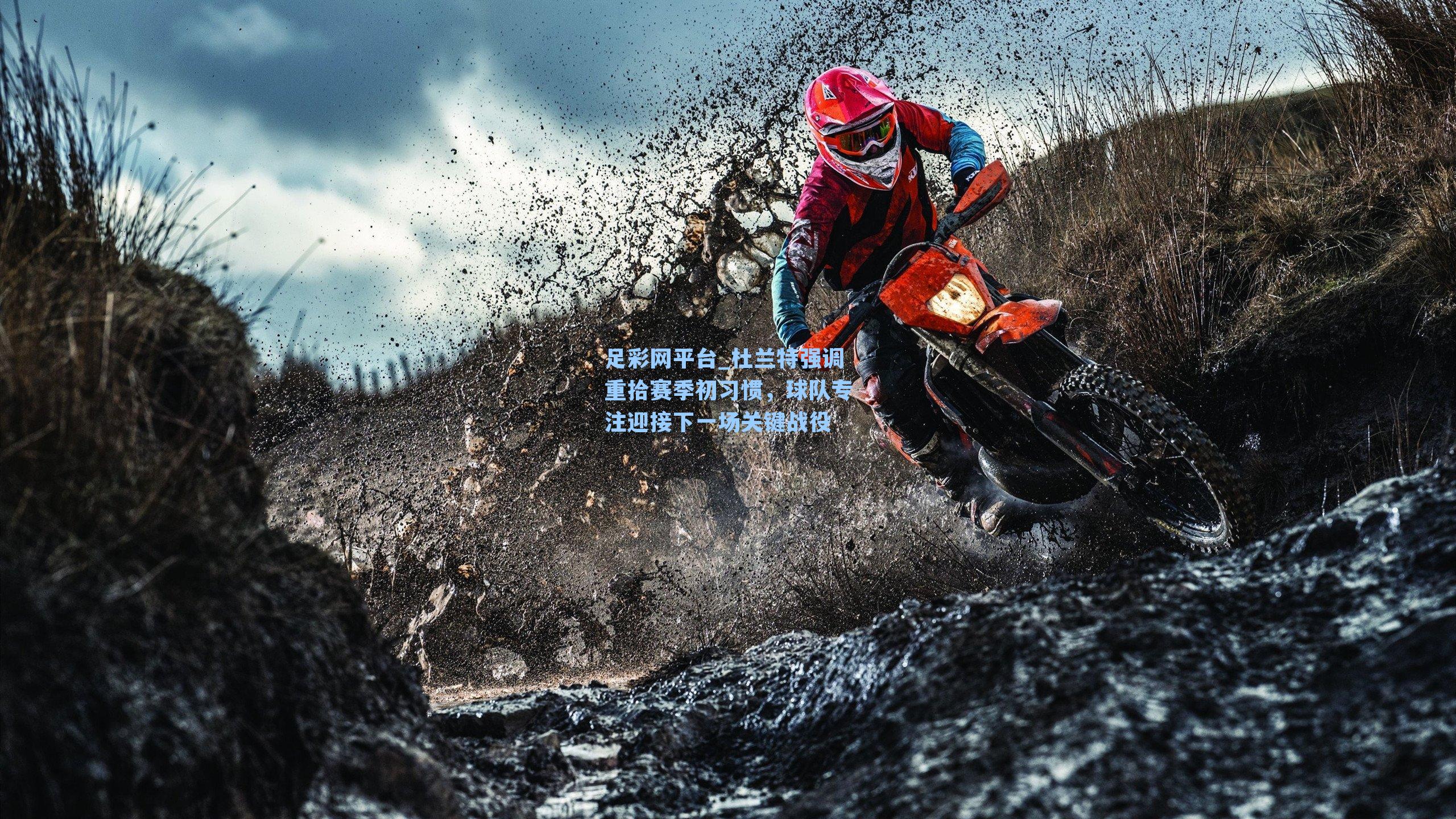 杜兰特强调重拾赛季初习惯，球队专注迎接下一场关键战役