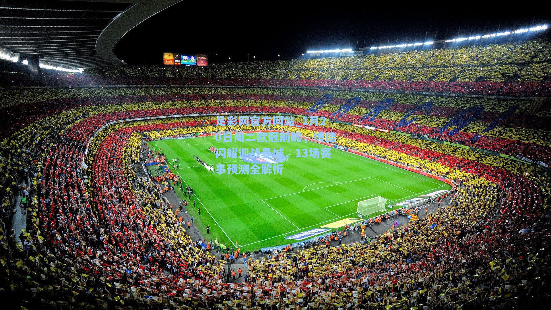 1月20日周二欧冠前瞻，博德闪耀迎战曼城，13场赛事预测全解析