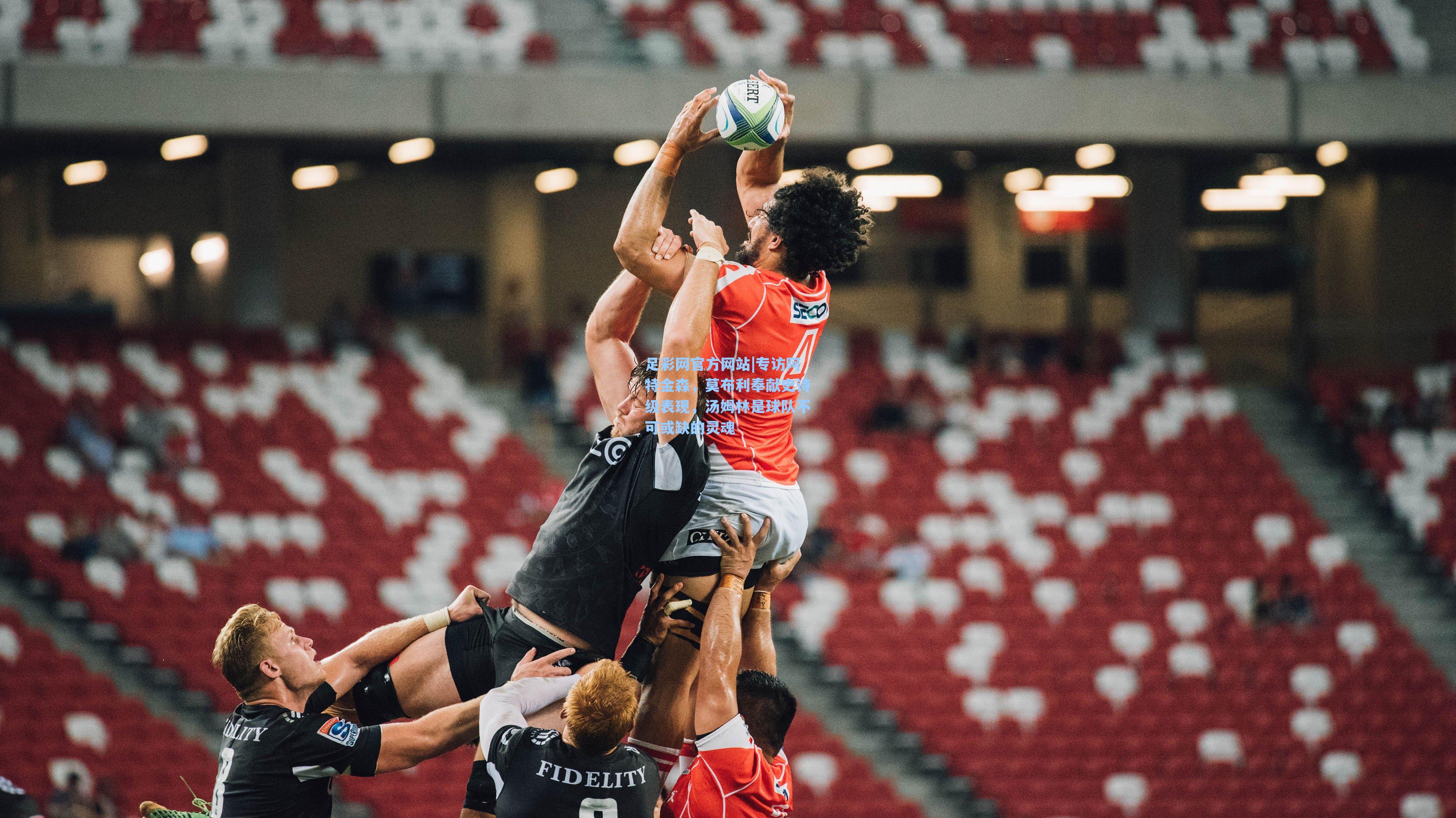 专访阿特金森，莫布利奉献史诗级表现，汤姆林是球队不可或缺的灵魂