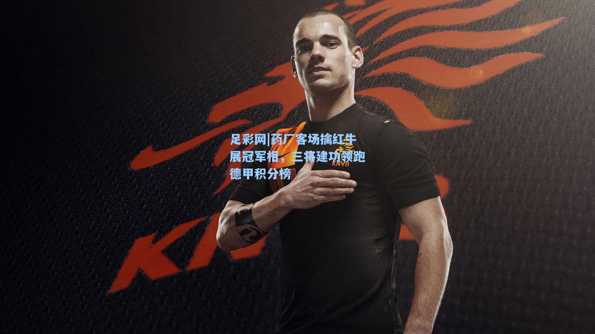 药厂客场擒红牛展冠军相，三将建功领跑德甲积分榜