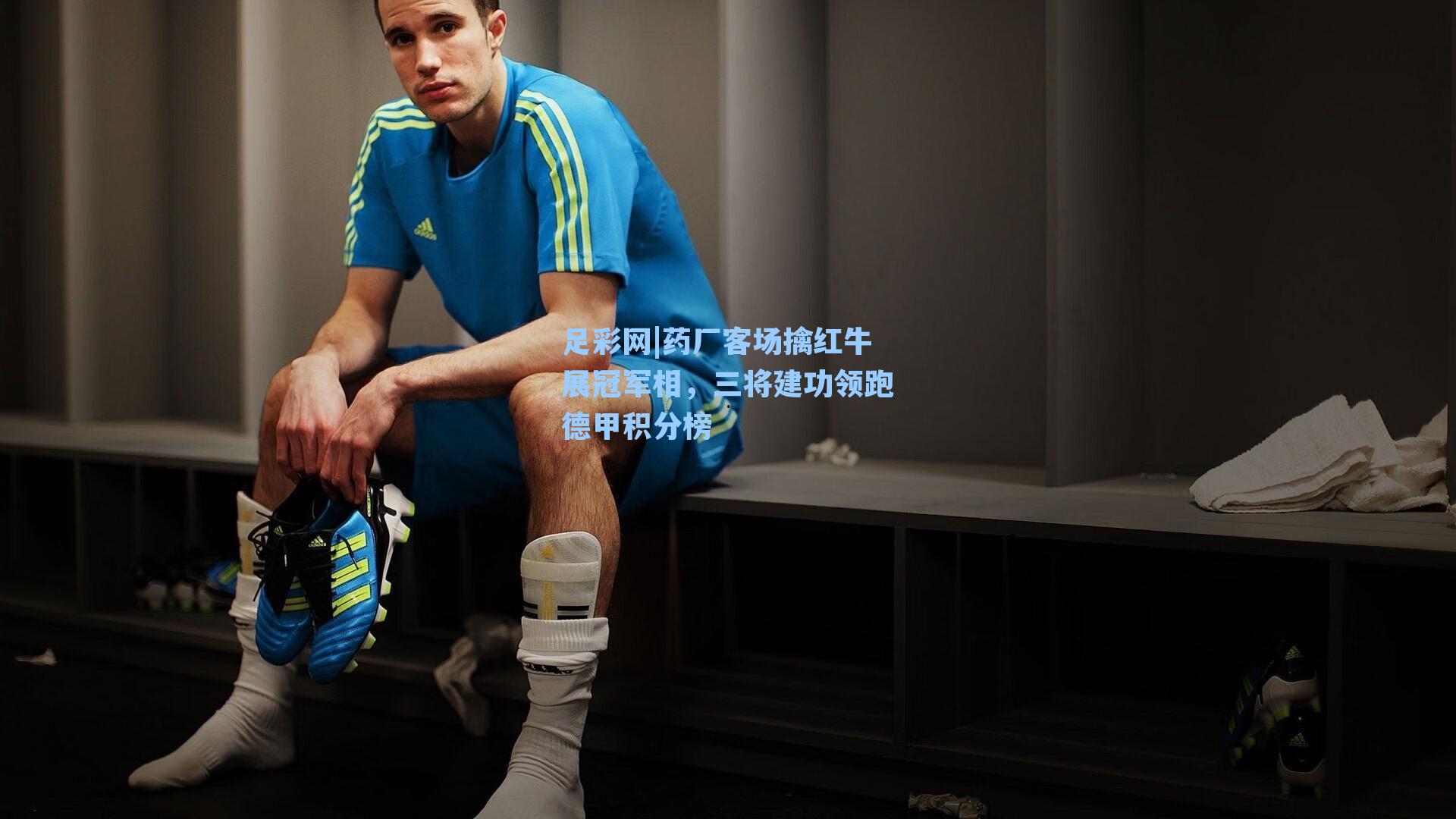 药厂客场擒红牛展冠军相，三将建功领跑德甲积分榜