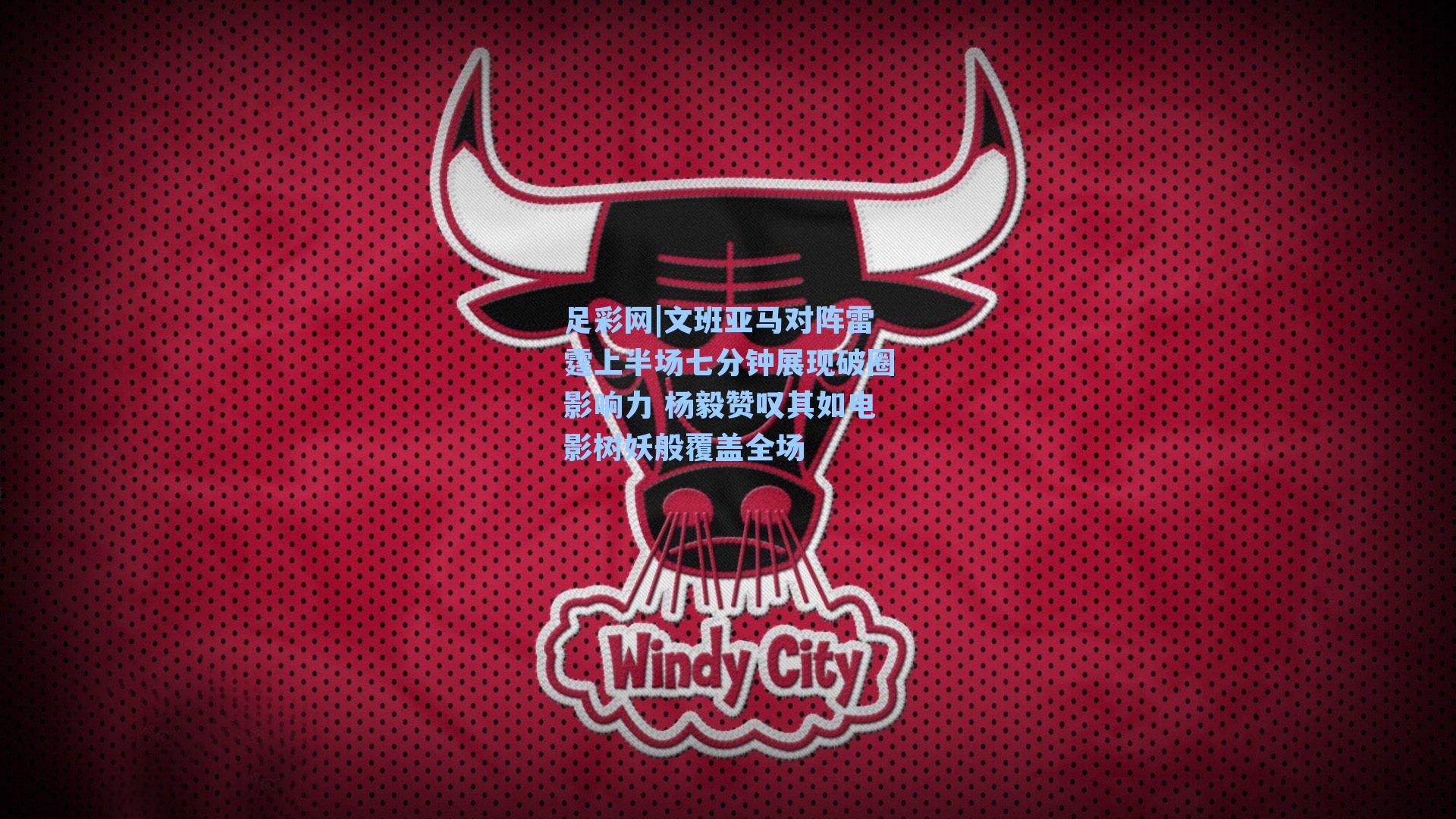 文班亚马对阵雷霆上半场七分钟展现破圈影响力 杨毅赞叹其如电影树妖般覆盖全场