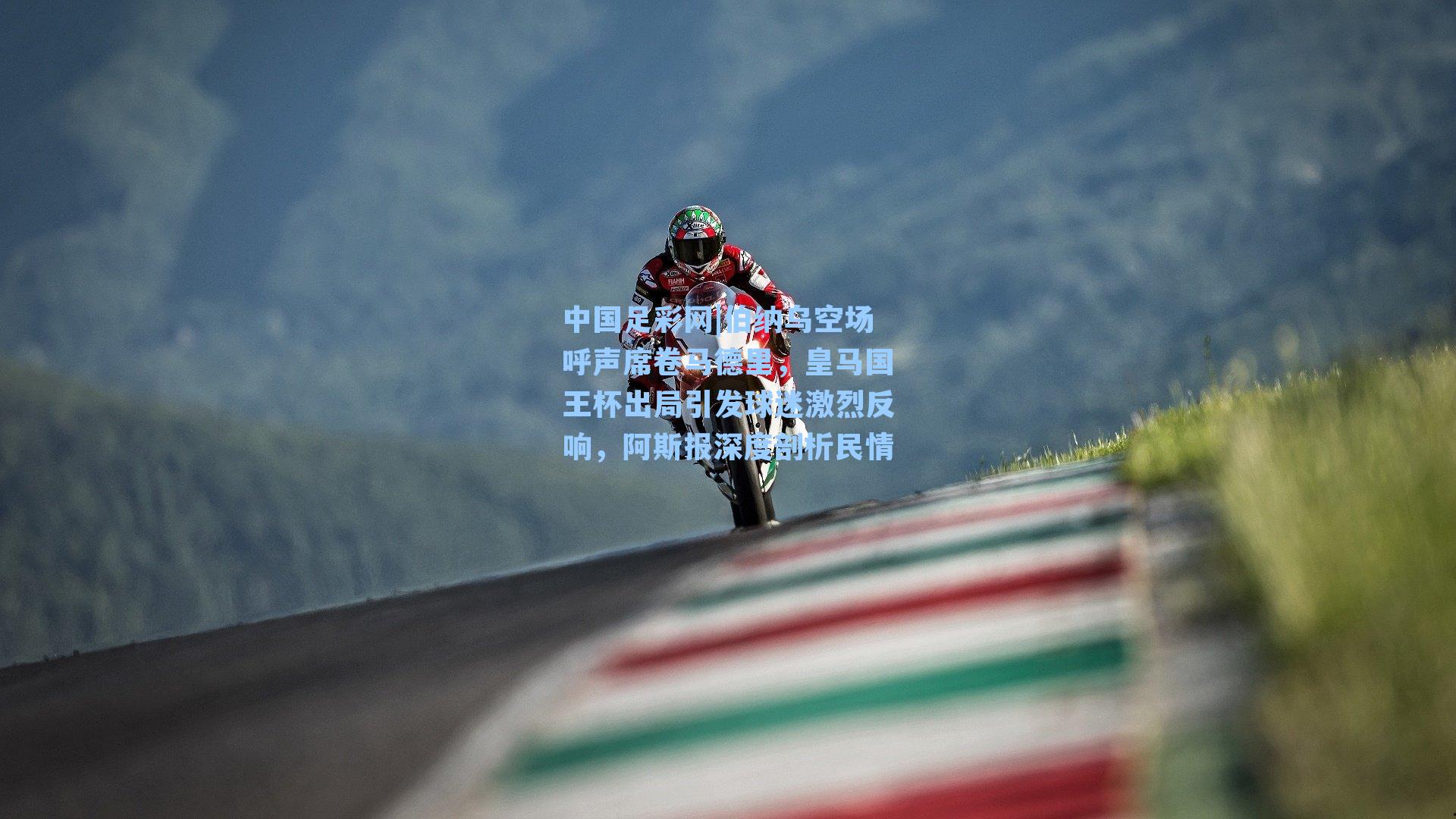 伯纳乌空场呼声席卷马德里，皇马国王杯出局引发球迷激烈反响，阿斯报深度剖析民情