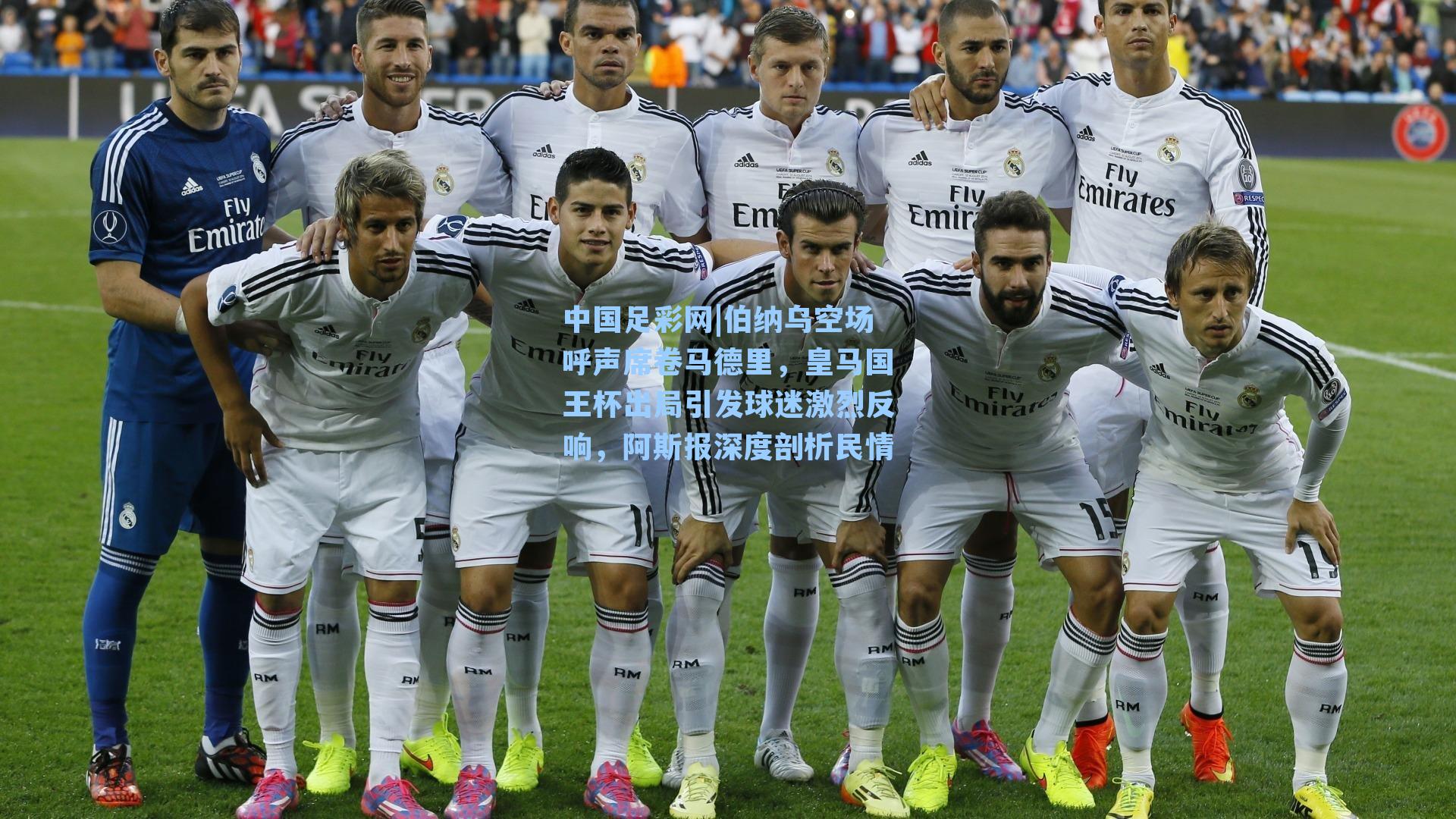 伯纳乌空场呼声席卷马德里，皇马国王杯出局引发球迷激烈反响，阿斯报深度剖析民情
