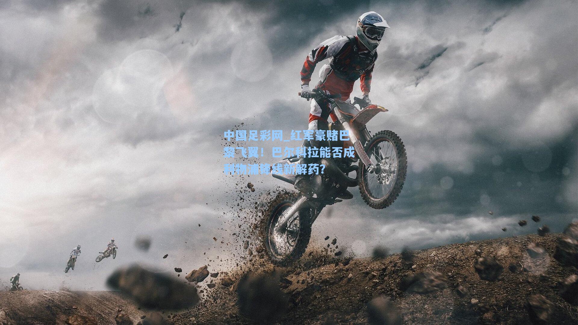 红军豪赌巴黎飞翼！巴尔科拉能否成利物浦锋线新解药？