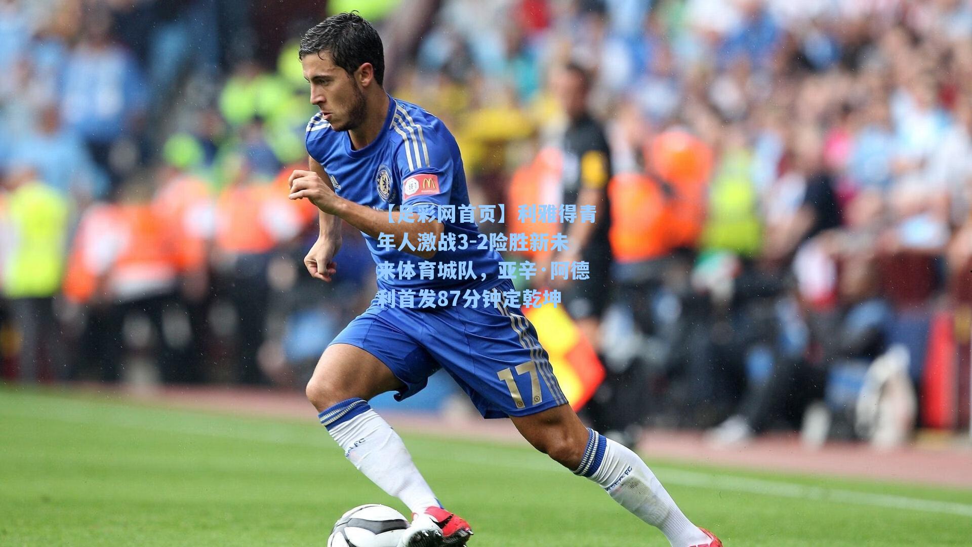 利雅得青年人激战3-2险胜新未来体育城队，亚辛·阿德利首发87分钟定乾坤