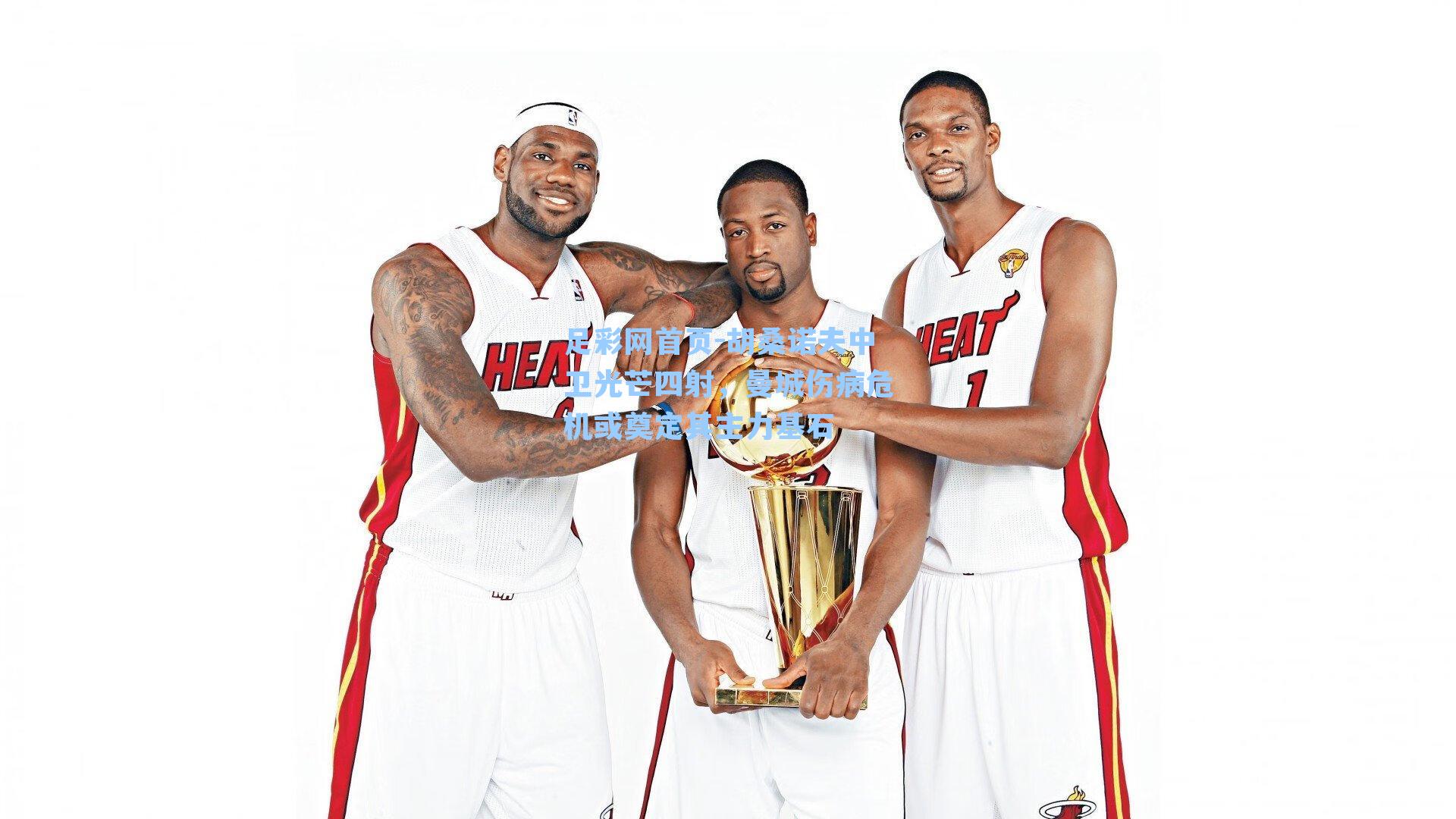 胡桑诺夫中卫光芒四射，曼城伤病危机或奠定其主力基石