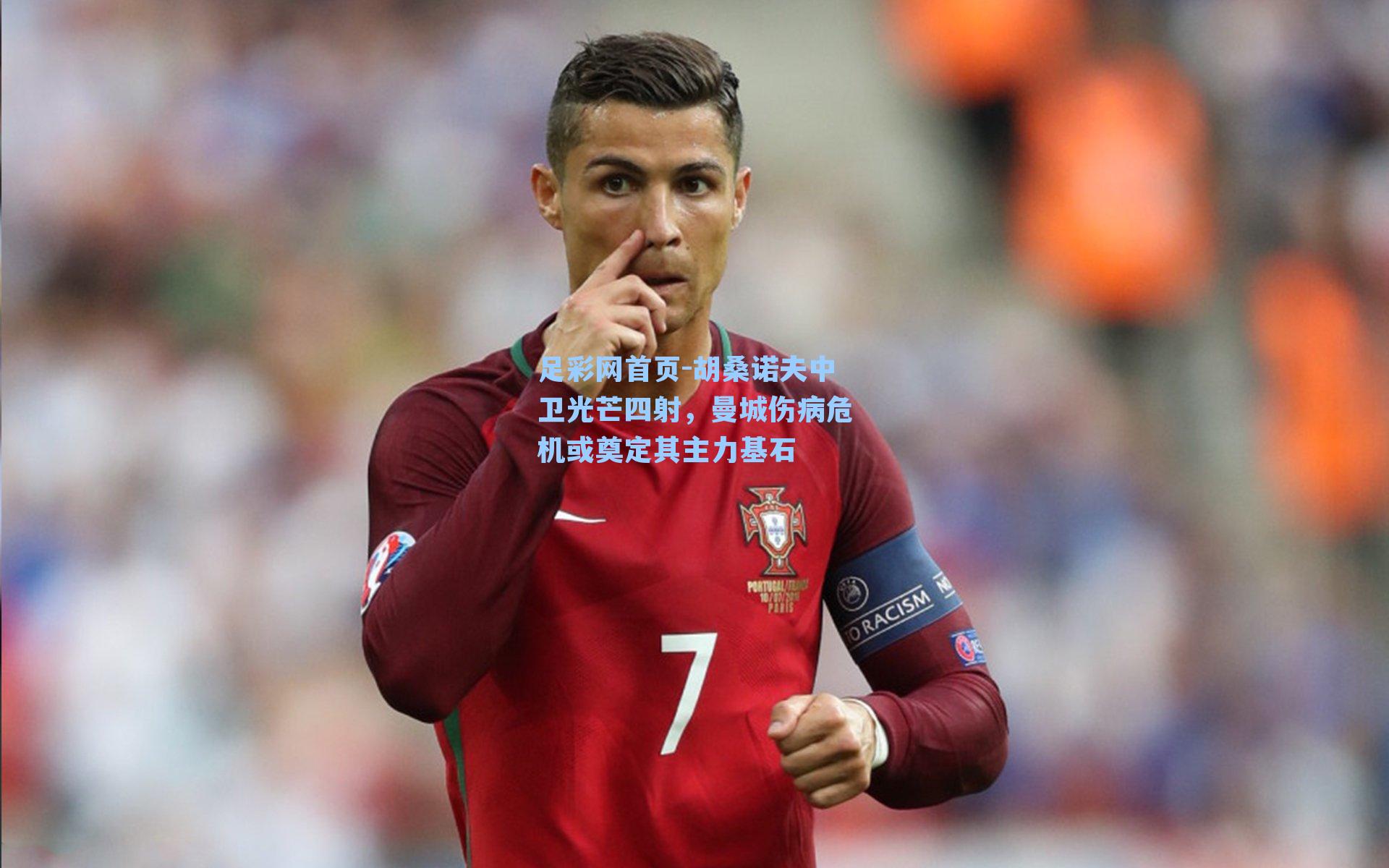 胡桑诺夫中卫光芒四射，曼城伤病危机或奠定其主力基石