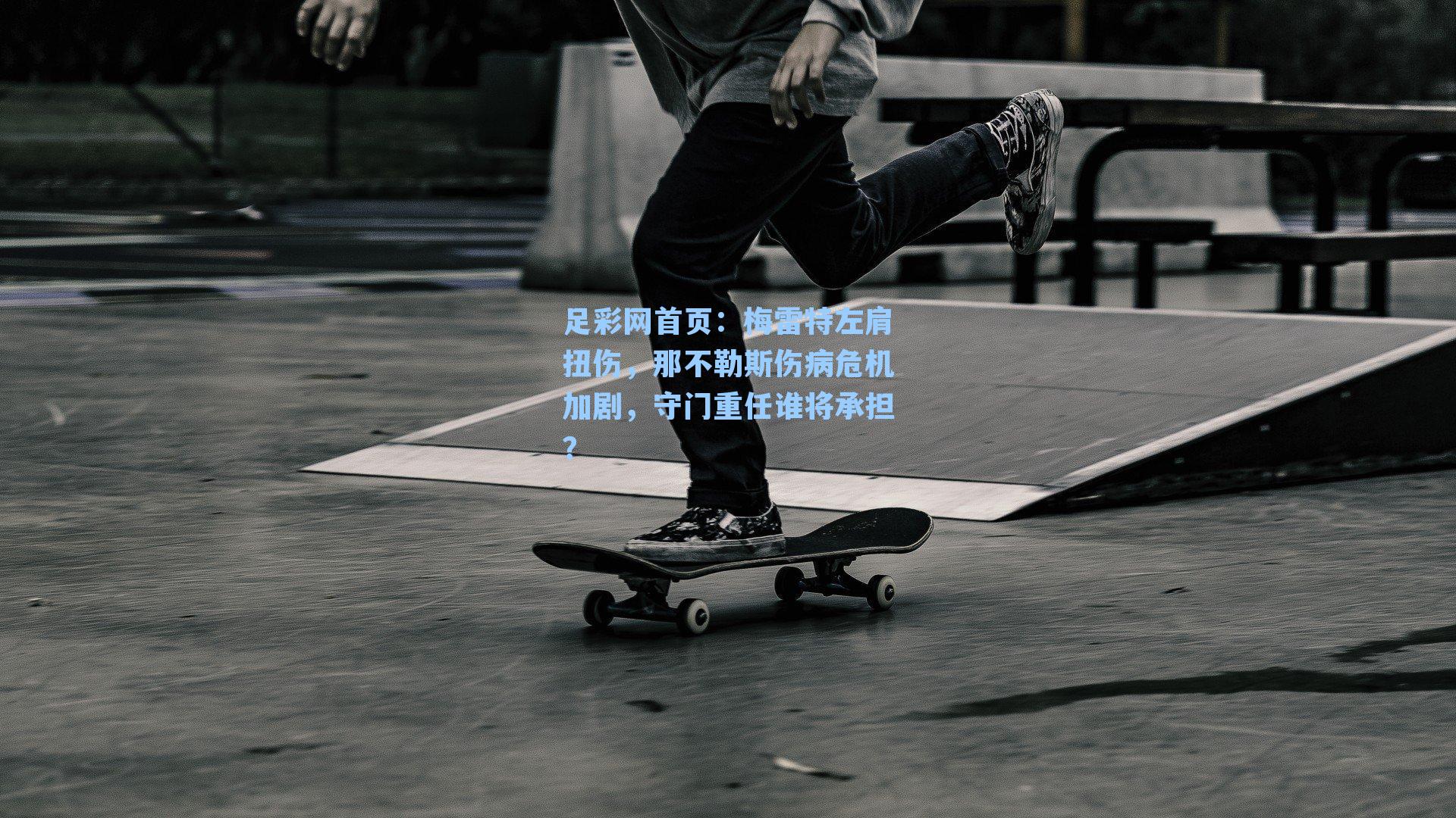 梅雷特左肩扭伤，那不勒斯伤病危机加剧，守门重任谁将承担？