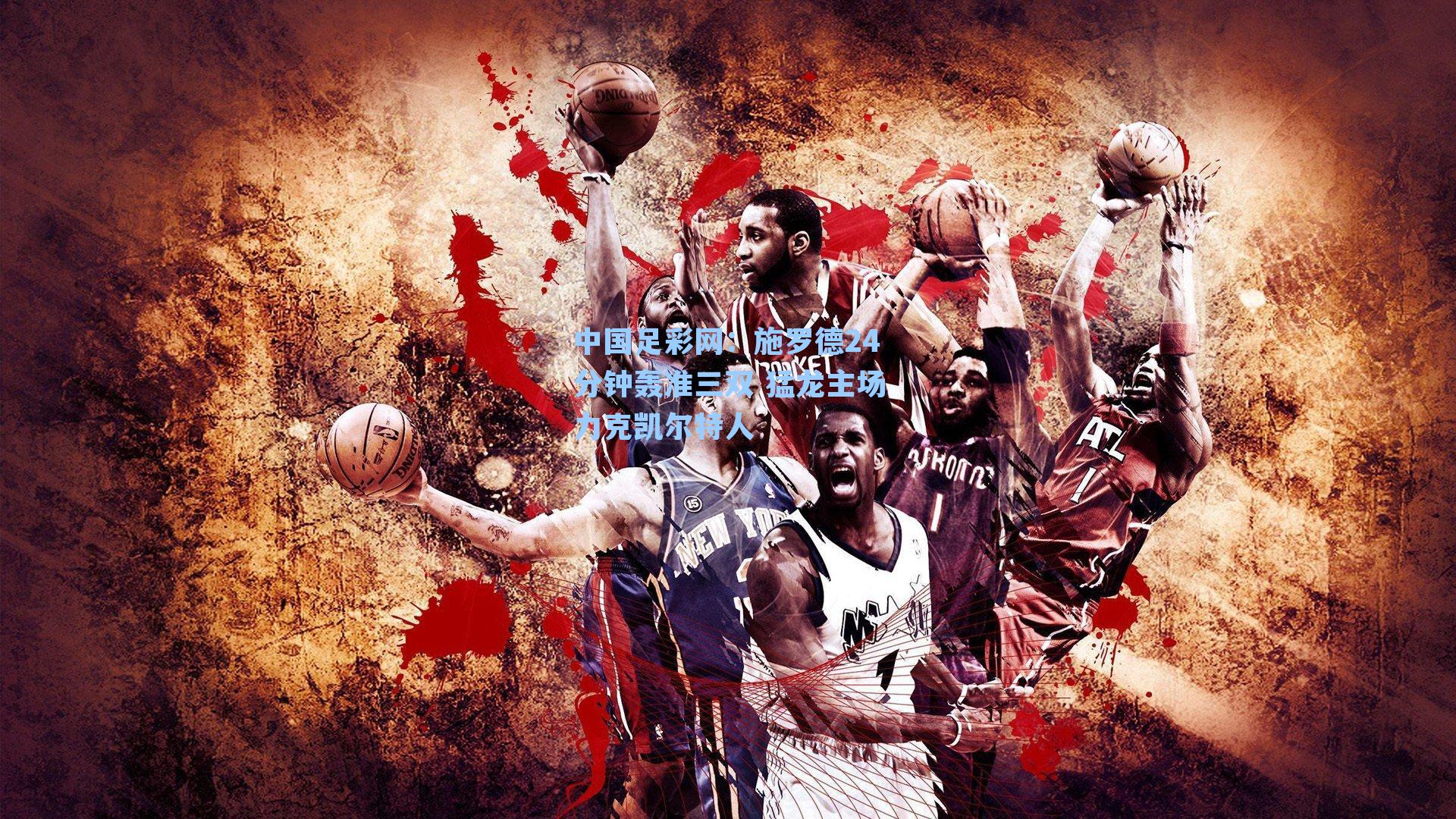 施罗德24分钟轰准三双 猛龙主场力克凯尔特人