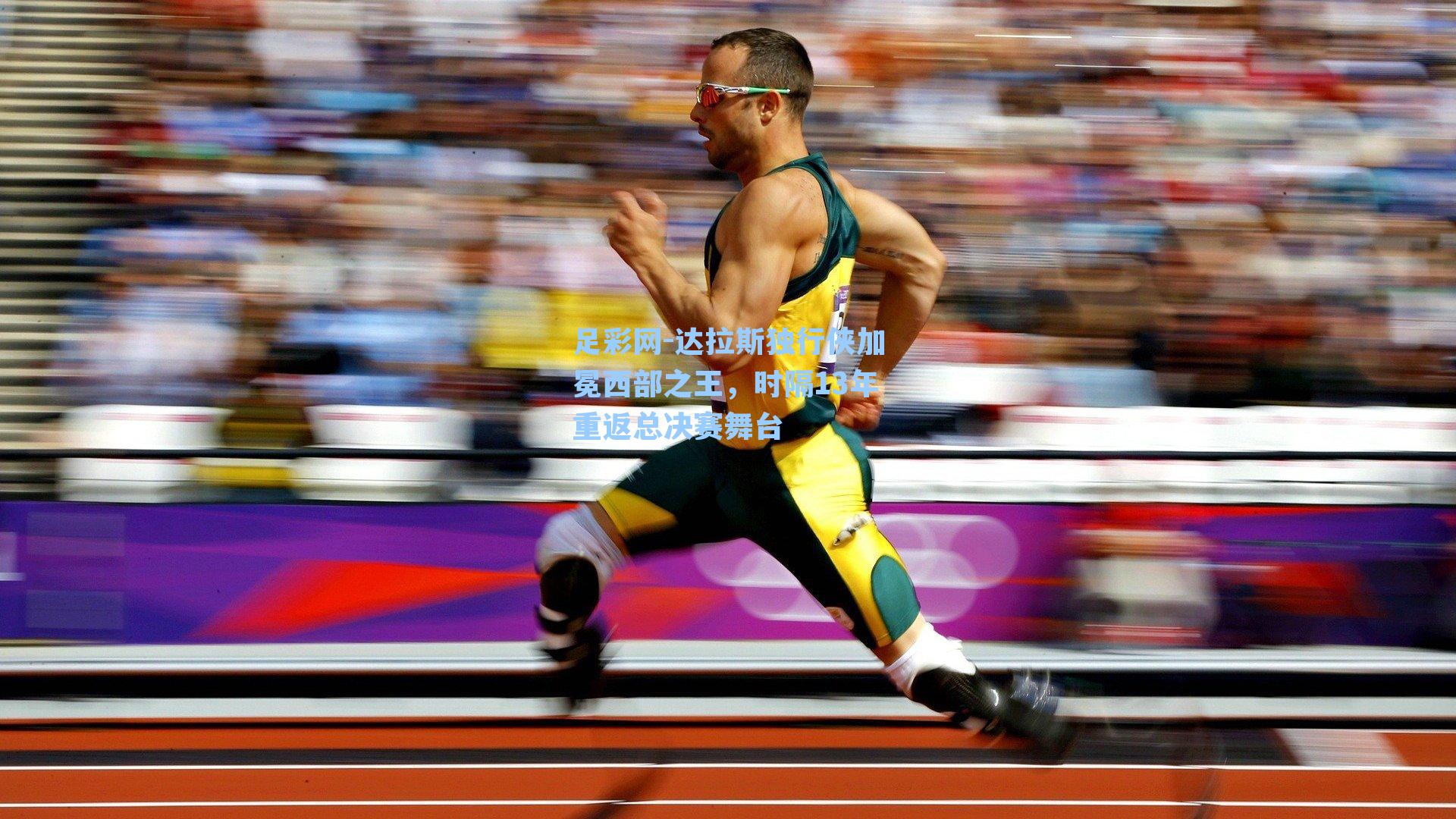 达拉斯独行侠加冕西部之王，时隔13年重返总决赛舞台