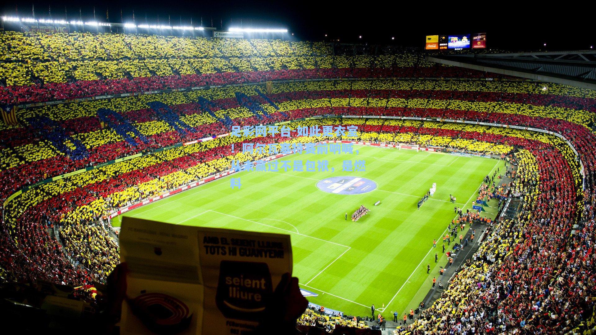 如此更衣室！阿尔瓦塞特赛前呐喊，从未赢过不是包袱，是燃料