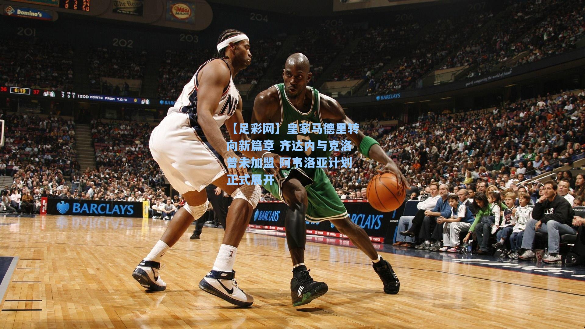 皇家马德里转向新篇章 齐达内与克洛普未加盟 阿韦洛亚计划正式展开