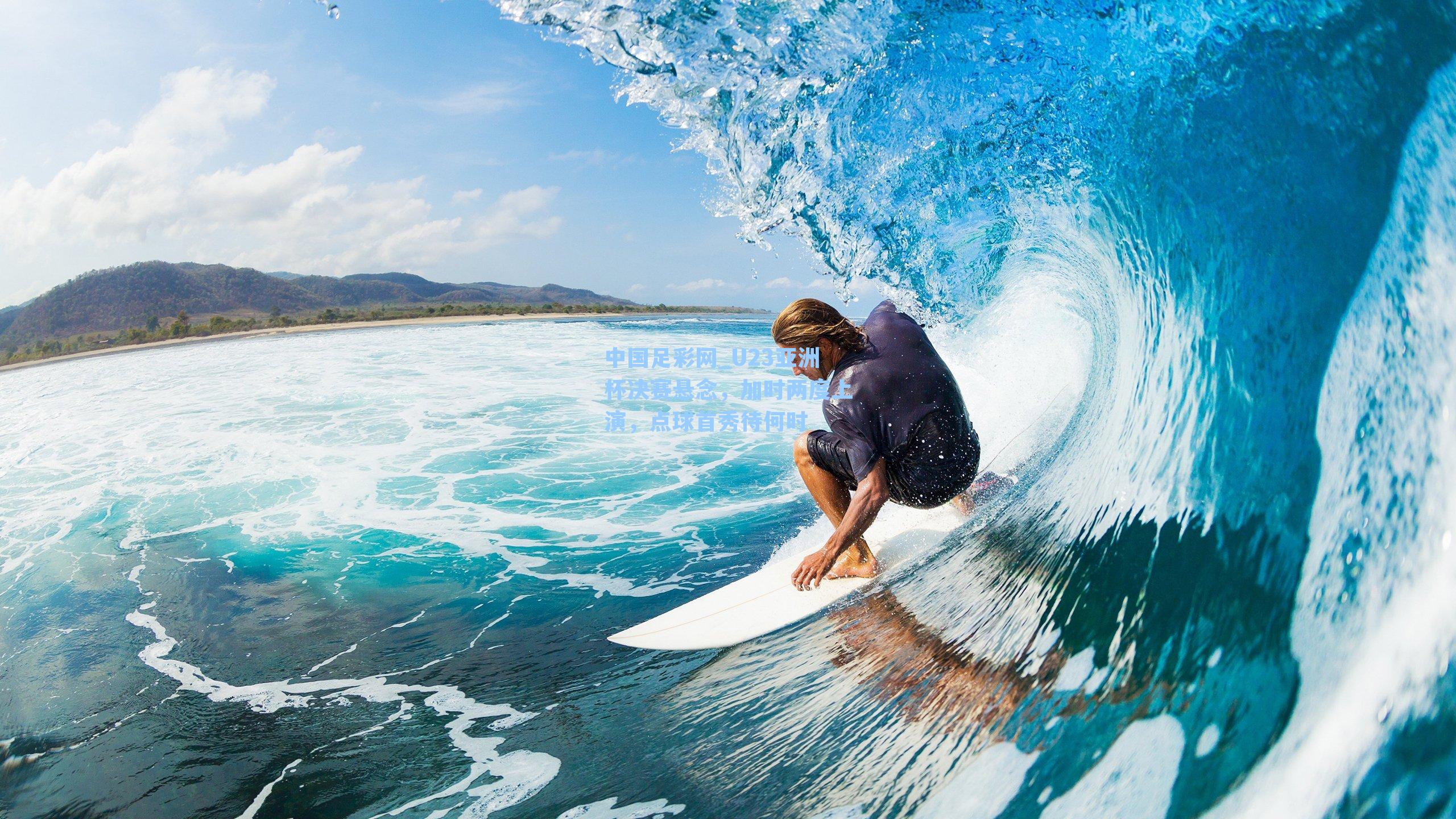 U23亚洲杯决赛悬念，加时两度上演，点球首秀待何时