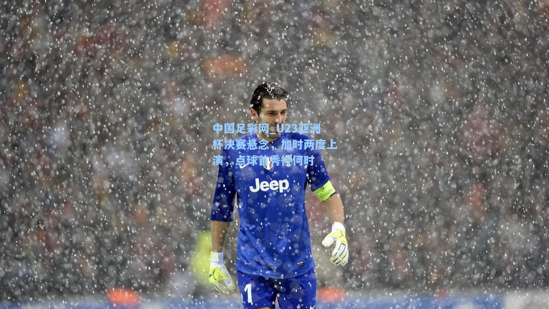 U23亚洲杯决赛悬念，加时两度上演，点球首秀待何时