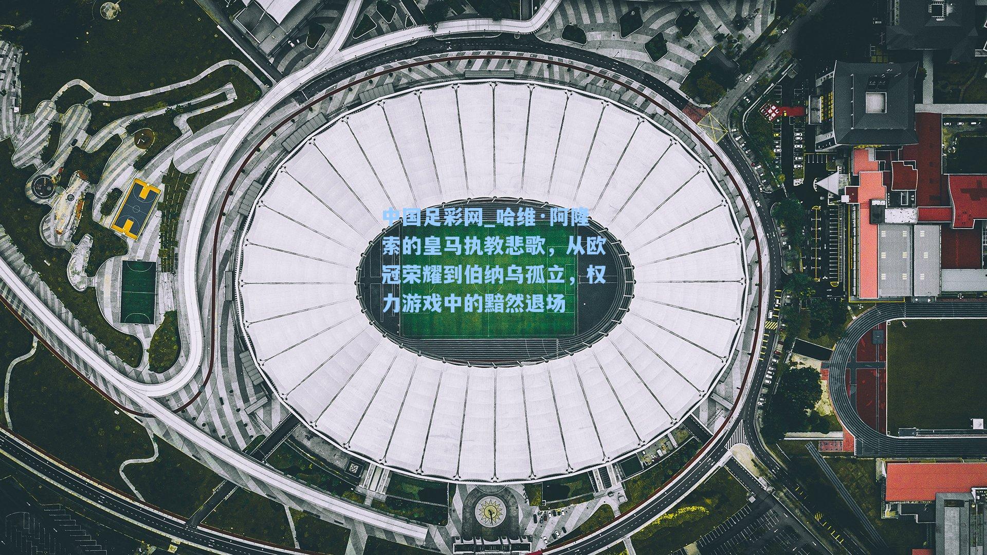 哈维·阿隆索的皇马执教悲歌，从欧冠荣耀到伯纳乌孤立，权力游戏中的黯然退场