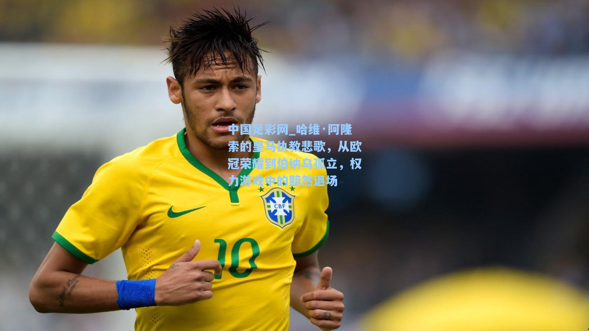 哈维·阿隆索的皇马执教悲歌，从欧冠荣耀到伯纳乌孤立，权力游戏中的黯然退场