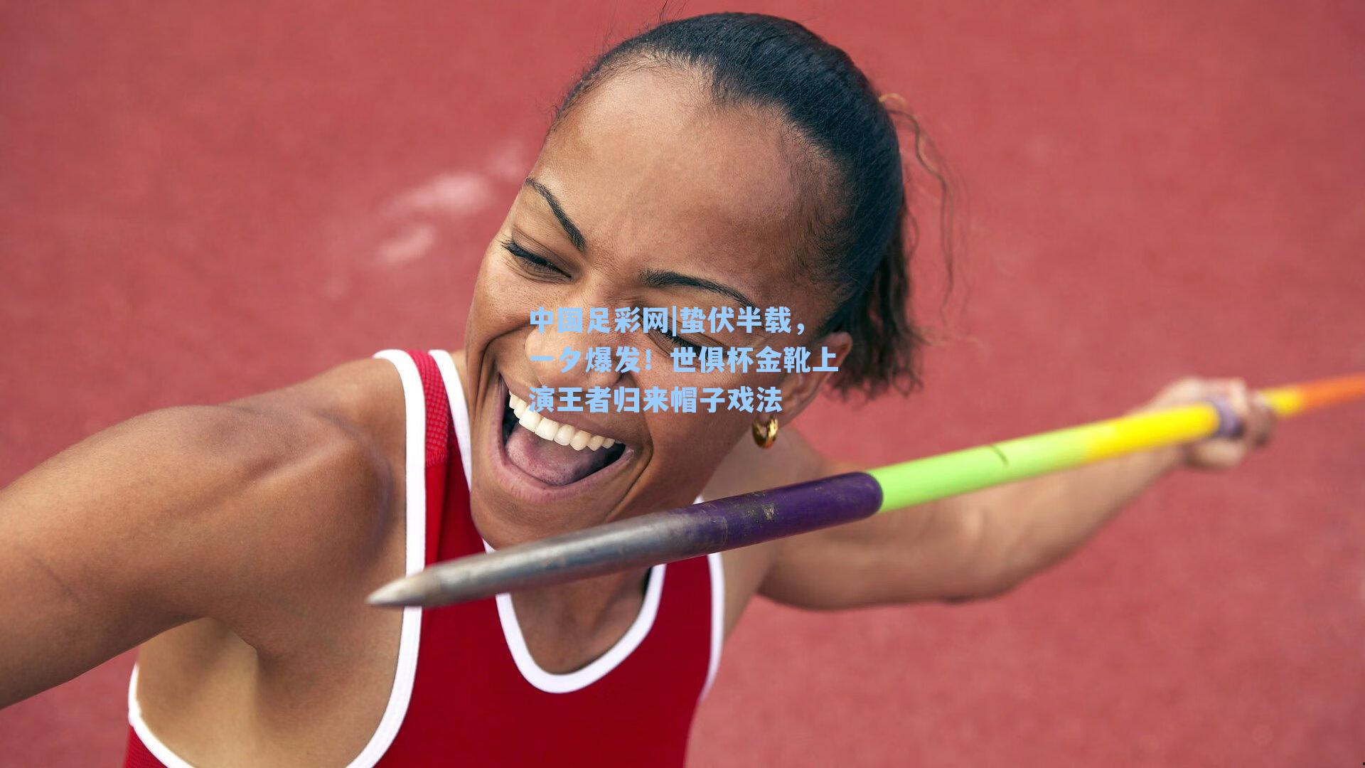 蛰伏半载，一夕爆发！世俱杯金靴上演王者归来帽子戏法