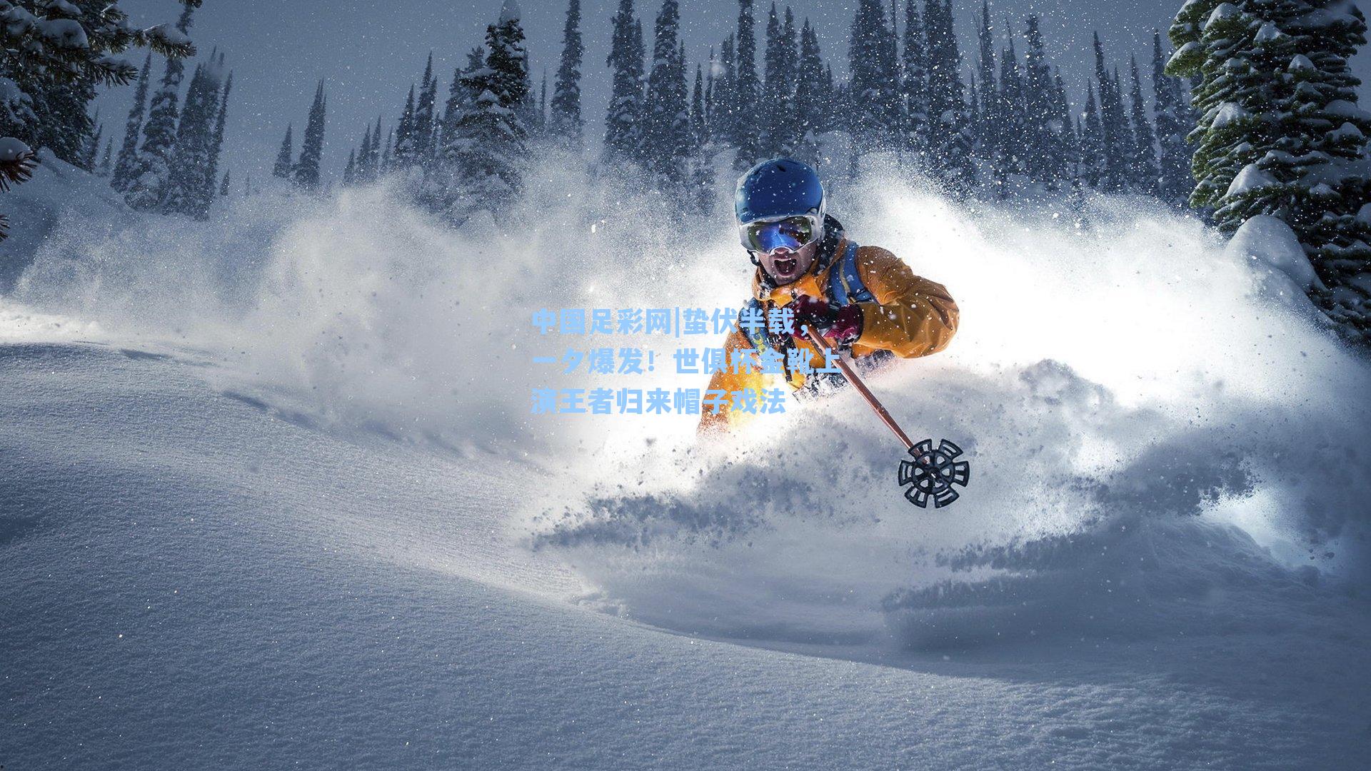 蛰伏半载，一夕爆发！世俱杯金靴上演王者归来帽子戏法