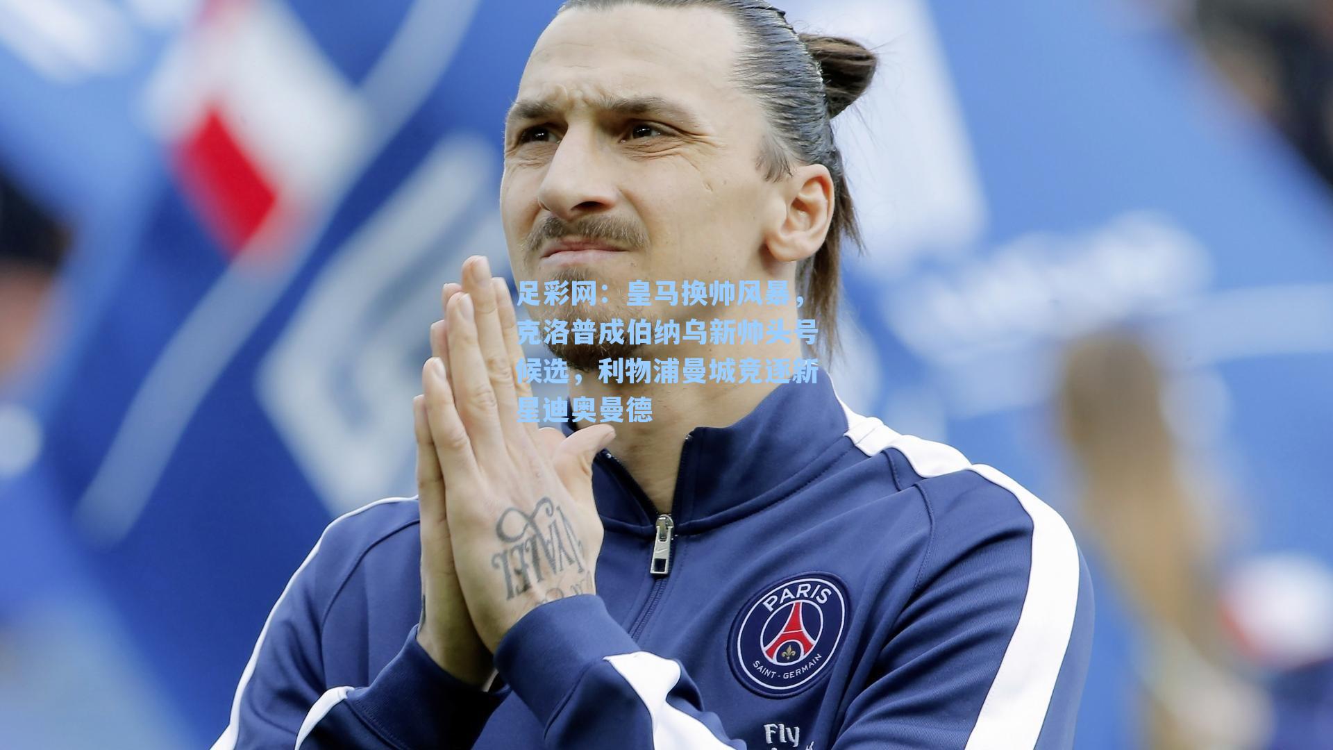 皇马换帅风暴,克洛普成伯纳乌新帅头号候选,利物浦曼城竞逐新星迪奥曼德