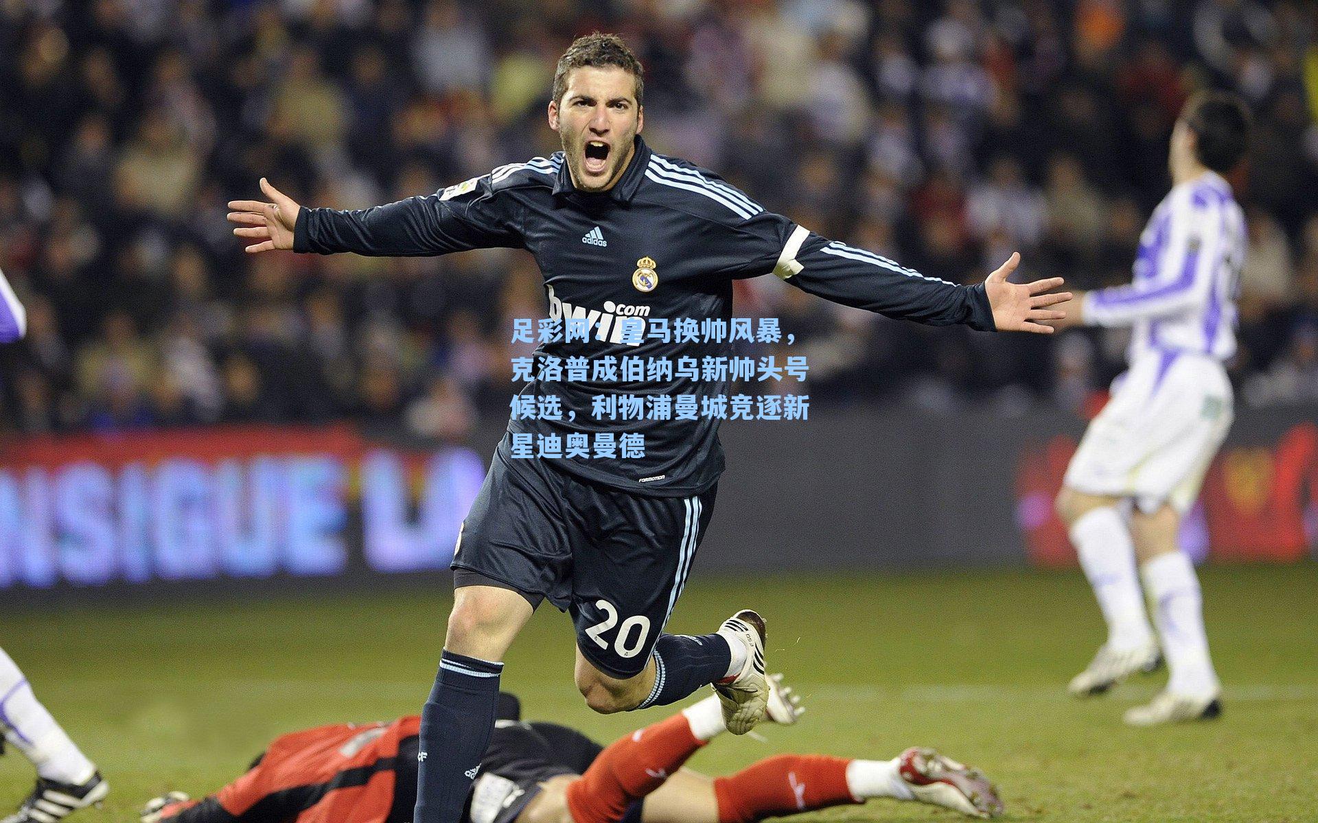 皇马换帅风暴,克洛普成伯纳乌新帅头号候选,利物浦曼城竞逐新星迪奥曼德