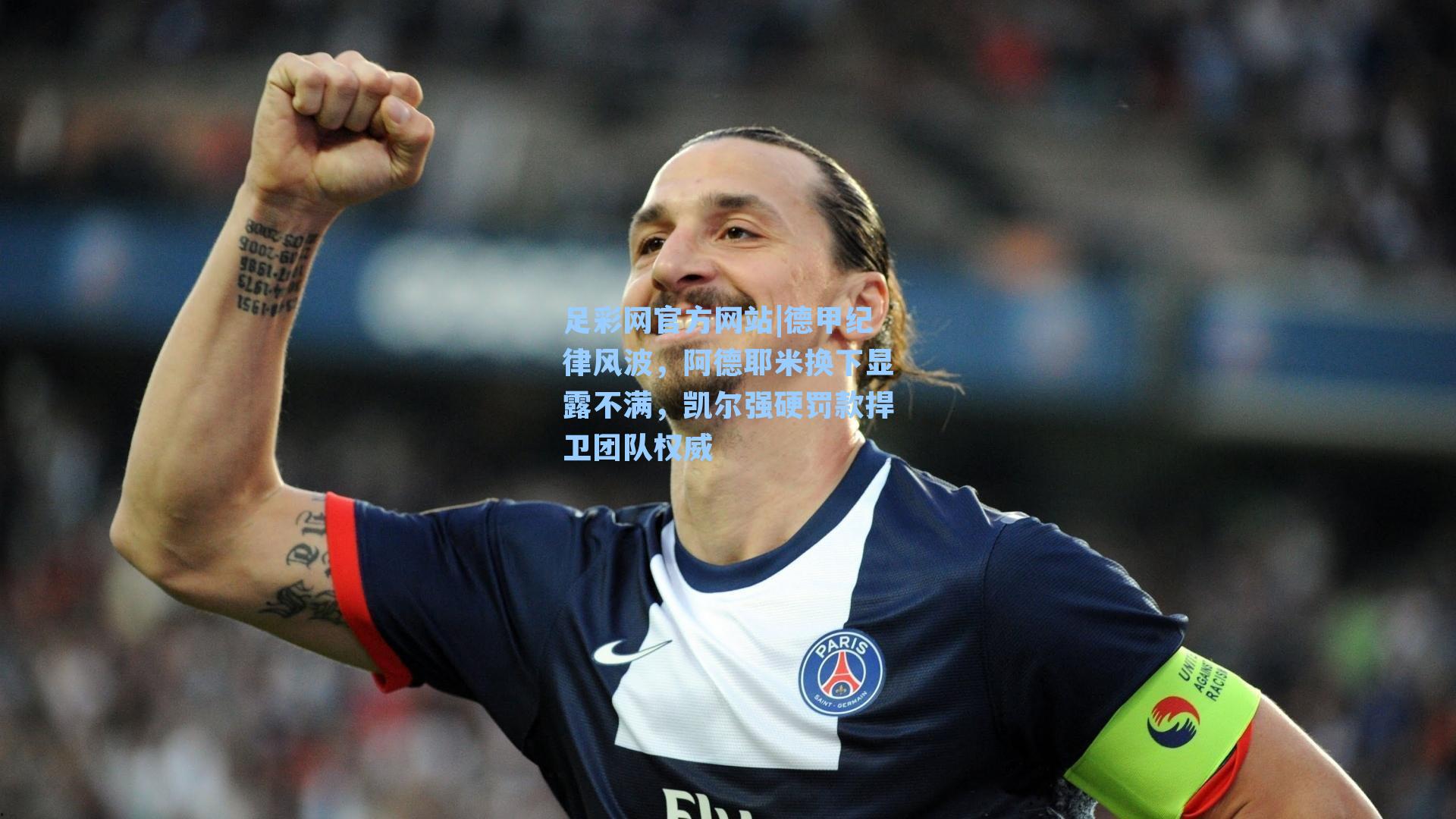 德甲纪律风波，阿德耶米换下显露不满，凯尔强硬罚款捍卫团队权威