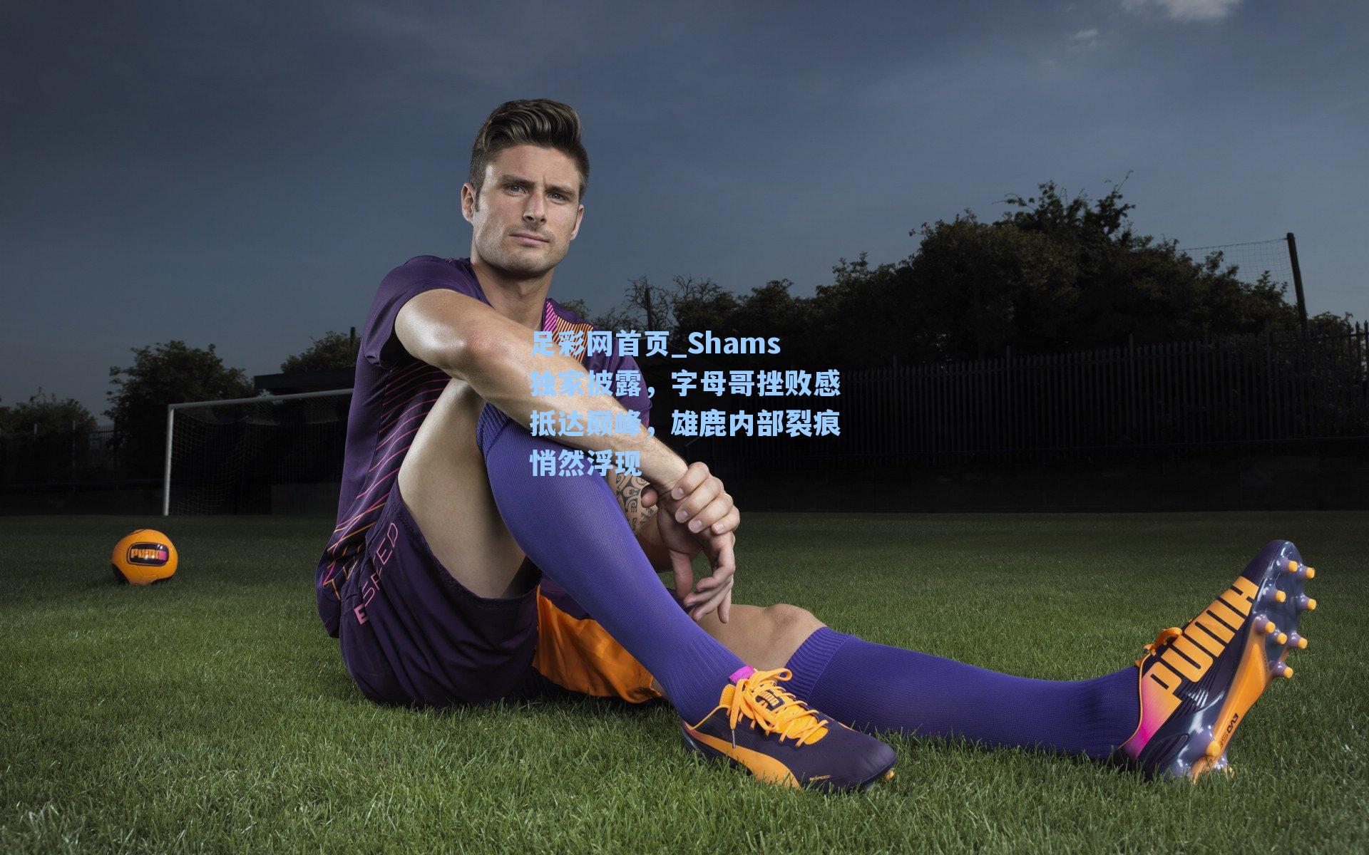 Shams独家披露，字母哥挫败感抵达巅峰，雄鹿内部裂痕悄然浮现