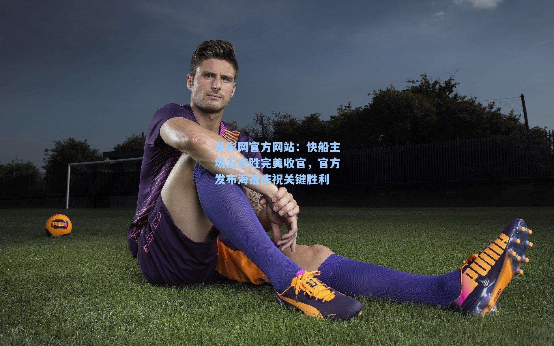 快船主场五连胜完美收官，官方发布海报庆祝关键胜利