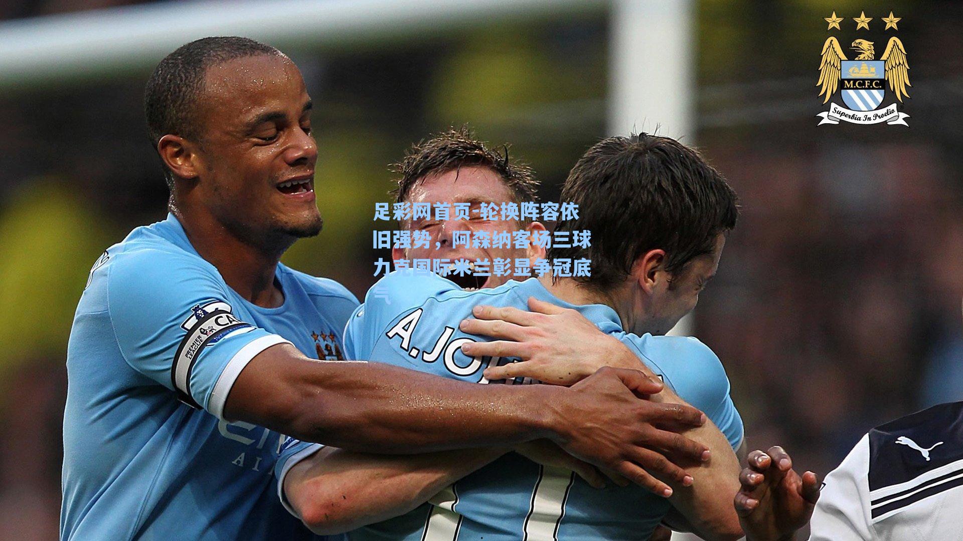 轮换阵容依旧强势，阿森纳客场三球力克国际米兰彰显争冠底气