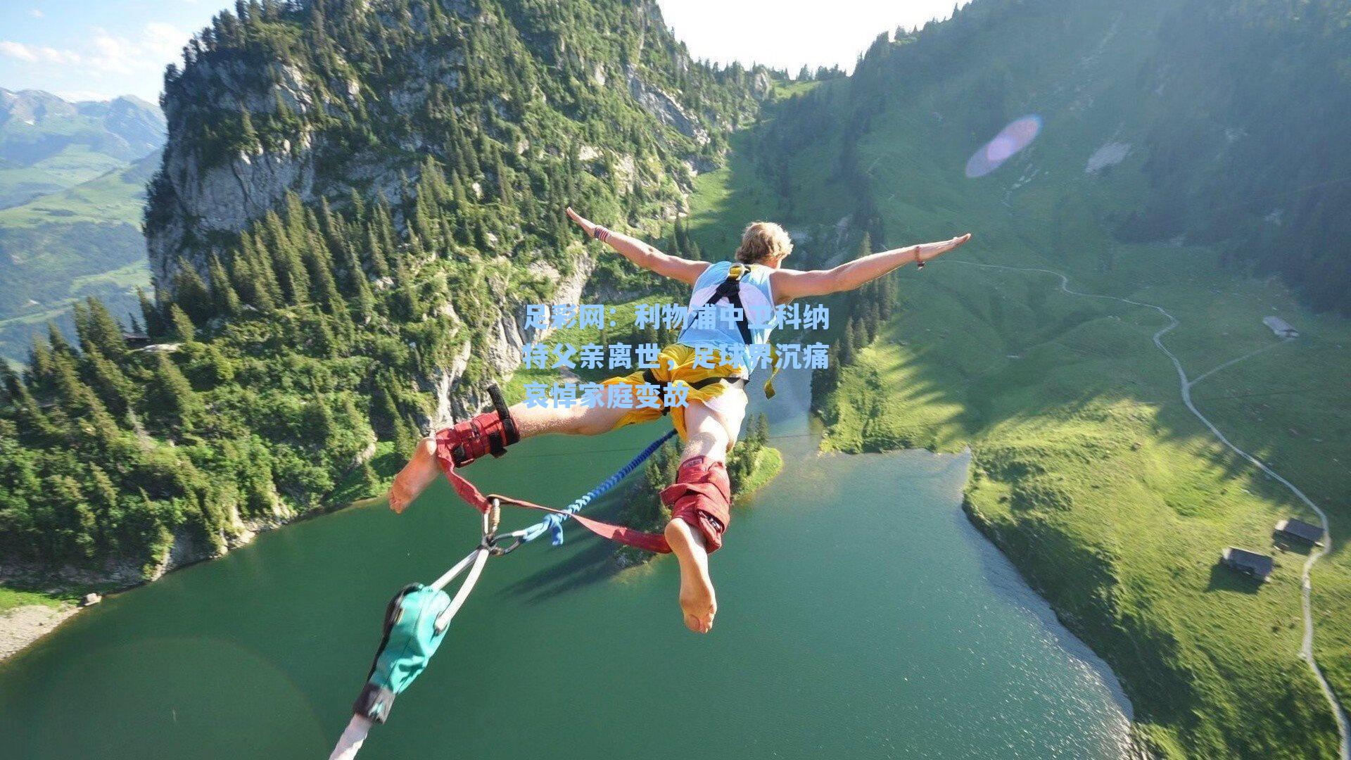 利物浦中卫科纳特父亲离世，足球界沉痛哀悼家庭变故