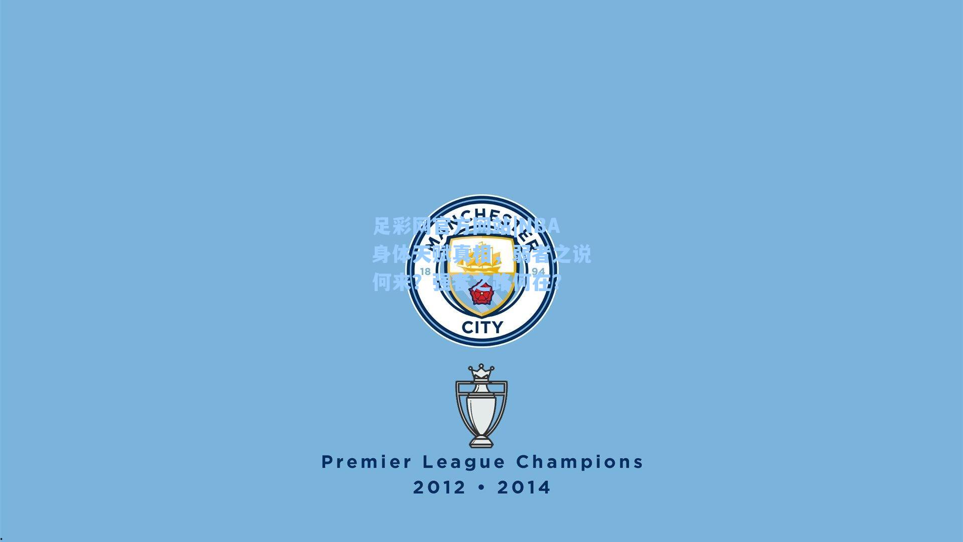 NBA身体天赋真相，弱者之说何来？强者之路何在？