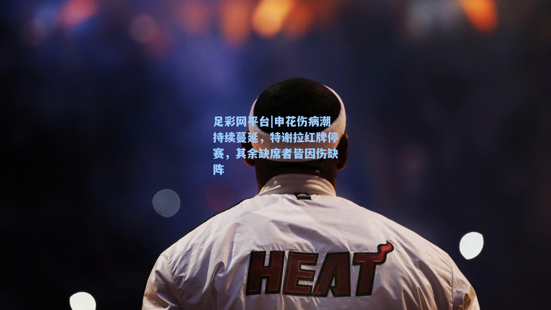 申花伤病潮持续蔓延,特谢拉红牌停赛,其余缺席者皆因伤缺阵