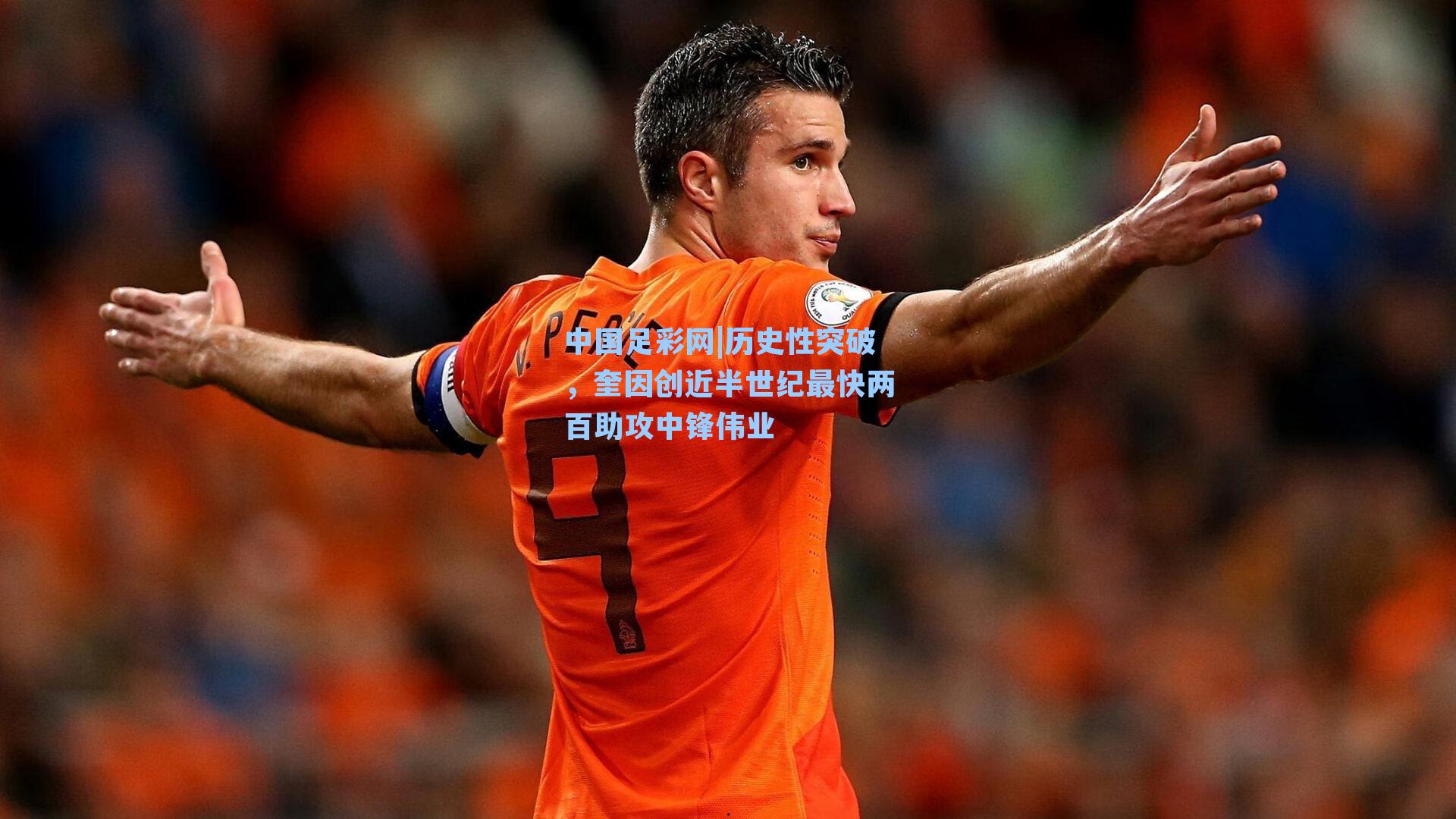 历史性突破，奎因创近半世纪最快两百助攻中锋伟业