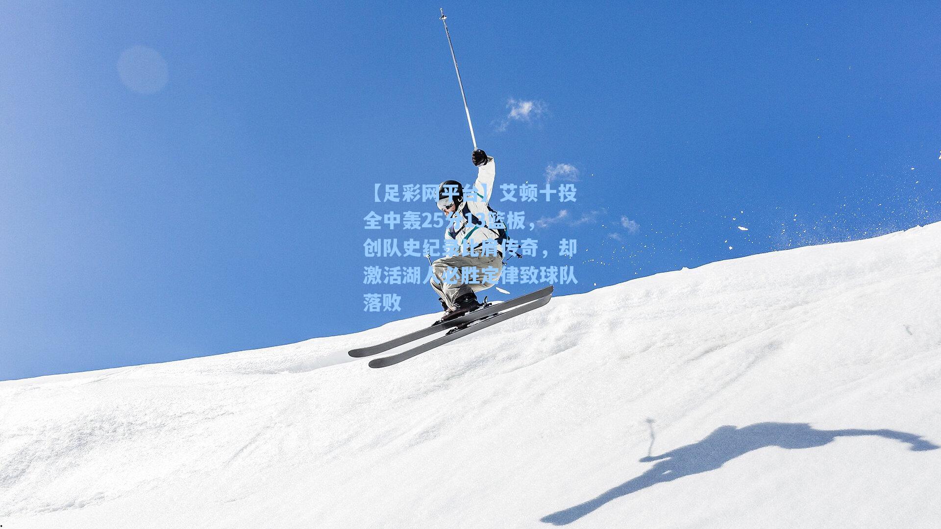 艾顿十投全中轰25分13篮板，创队史纪录比肩传奇，却激活湖人必胜定律致球队落败