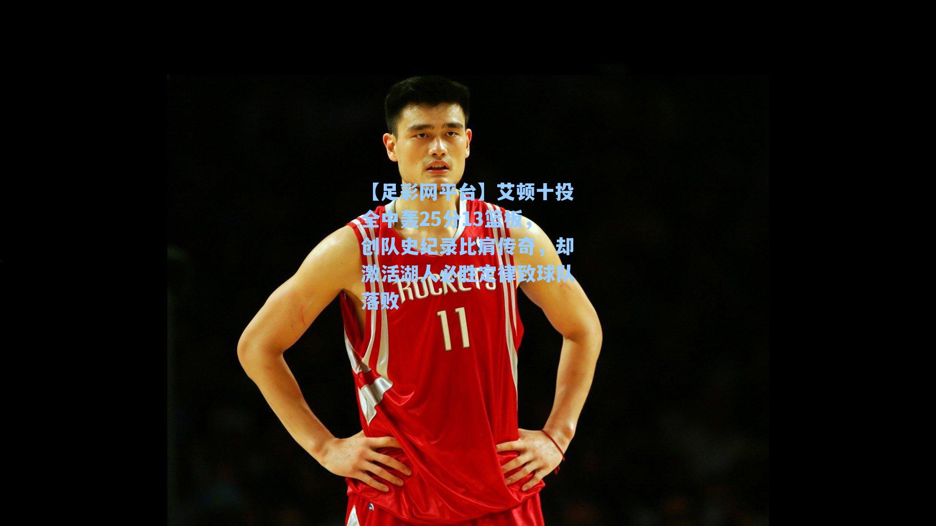 艾顿十投全中轰25分13篮板，创队史纪录比肩传奇，却激活湖人必胜定律致球队落败