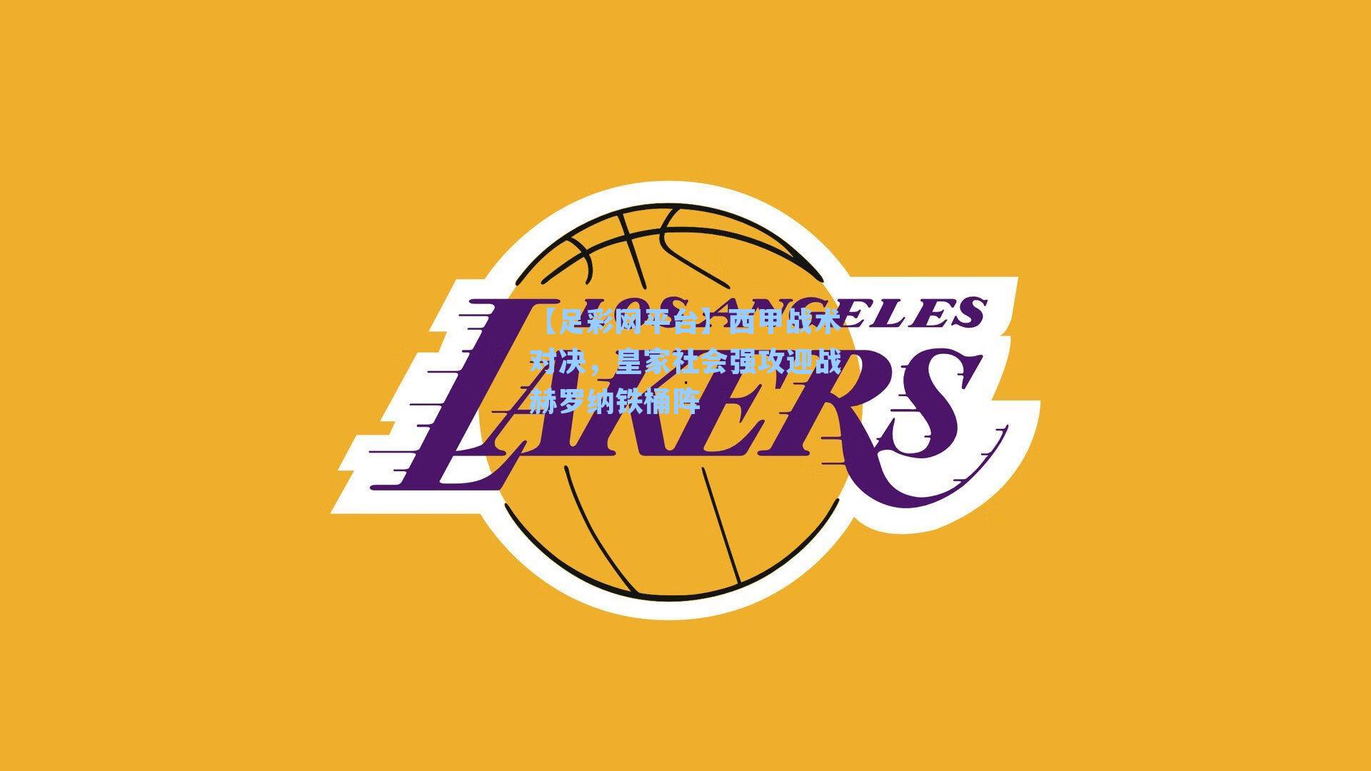 西甲战术对决,皇家社会强攻迎战赫罗纳铁桶阵