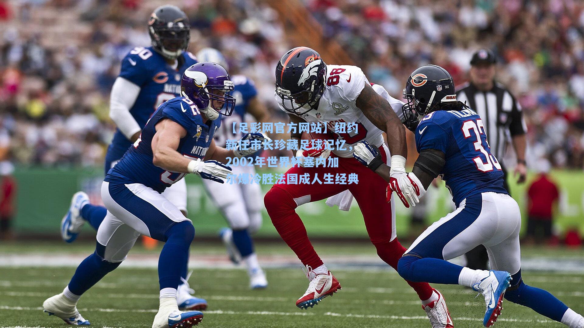 纽约新任市长珍藏足球记忆,2002年世界杯塞内加尔爆冷胜法国成人生经典