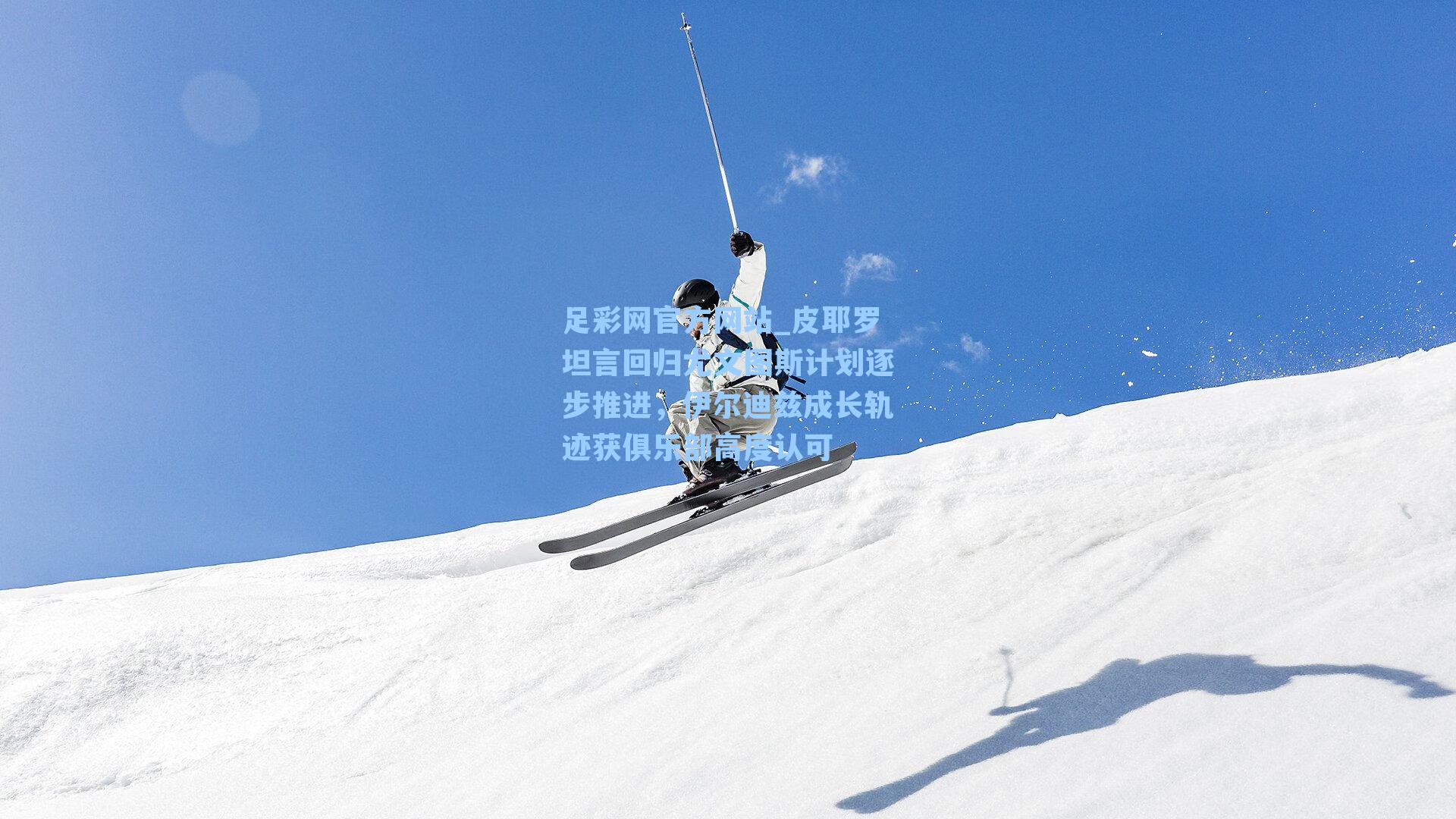 皮耶罗坦言回归尤文图斯计划逐步推进，伊尔迪兹成长轨迹获俱乐部高度认可