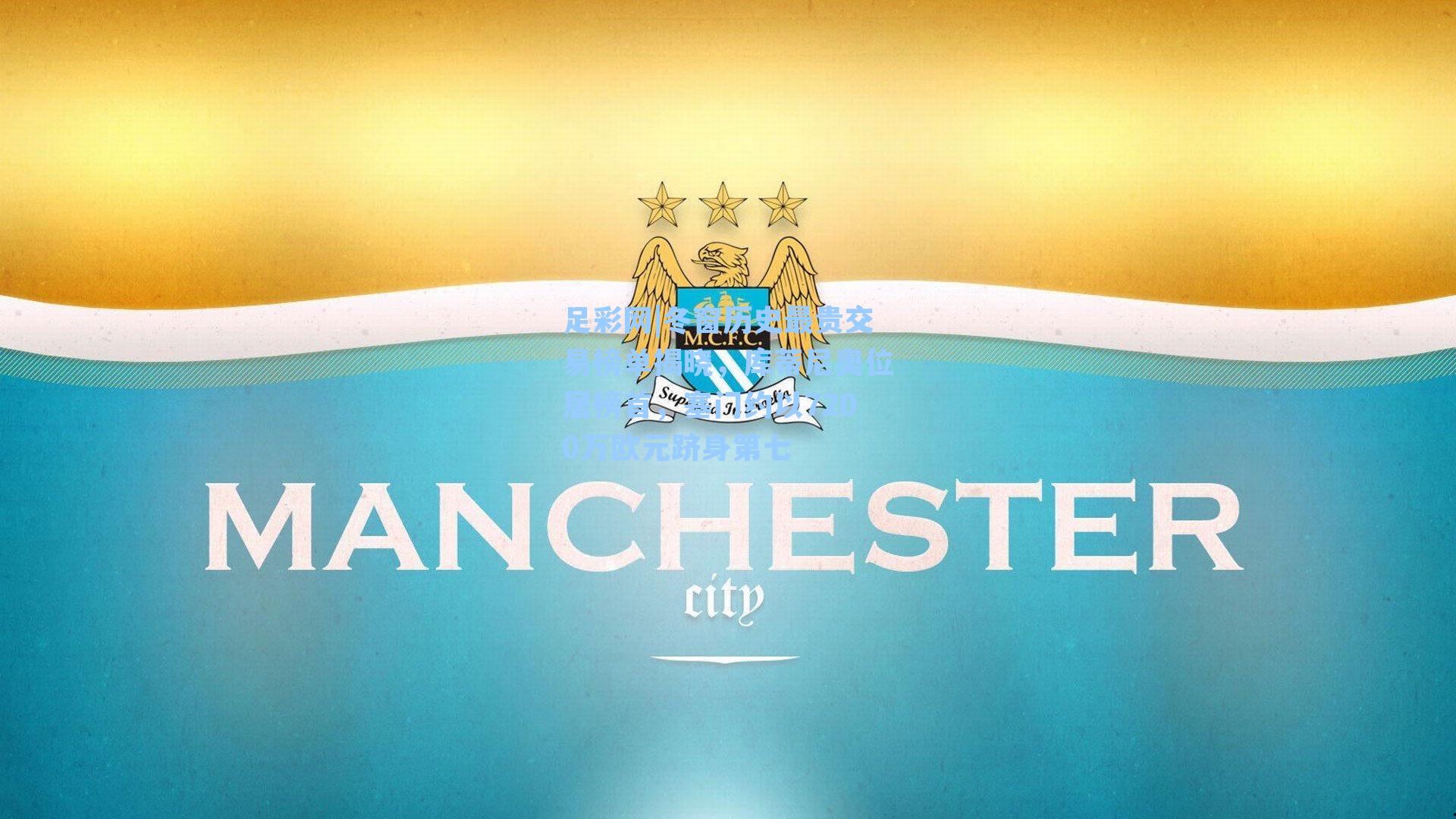 冬窗历史最贵交易榜单揭晓，库蒂尼奥位居榜首，塞门约以7200万欧元跻身第七