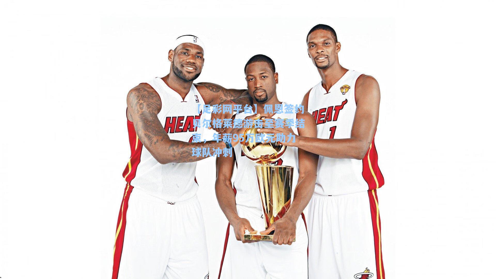 佩恩签约贝尔格莱德游击至赛季结束，年薪95万欧元助力球队冲刺