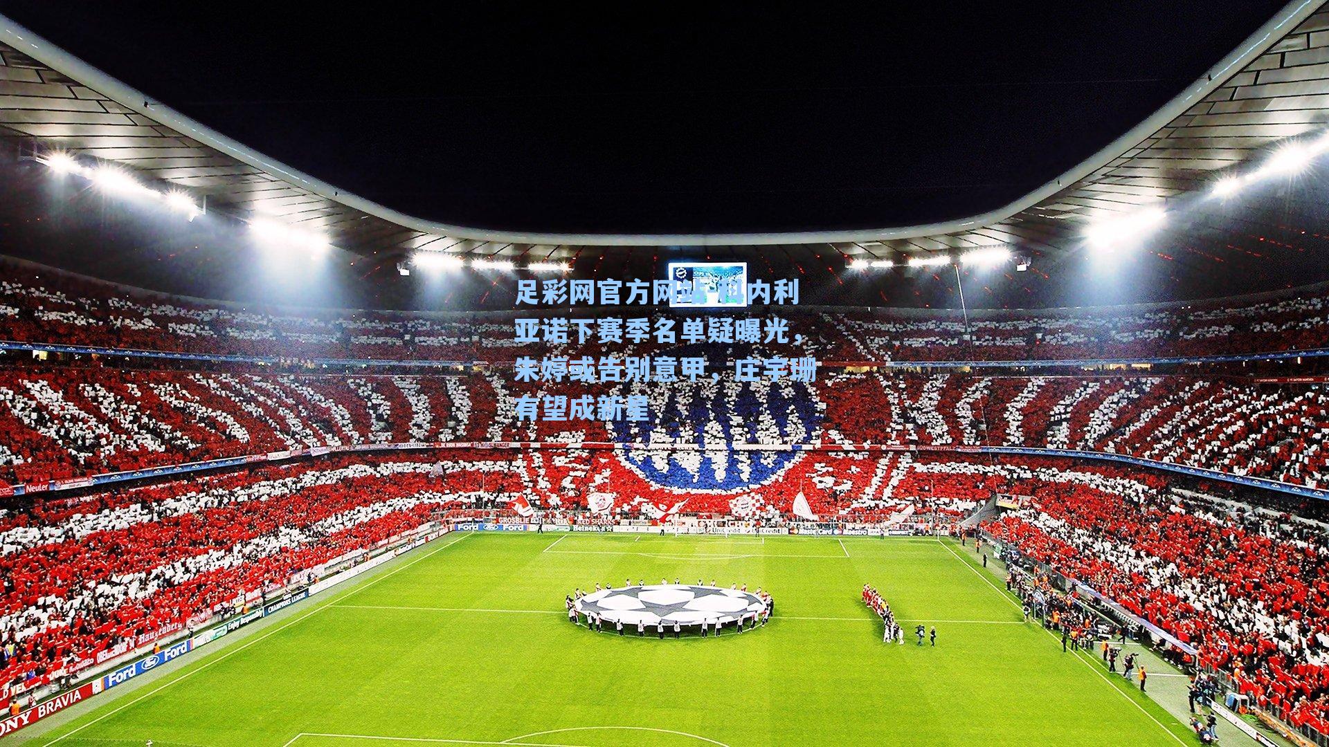 科内利亚诺下赛季名单疑曝光，朱婷或告别意甲，庄宇珊有望成新星